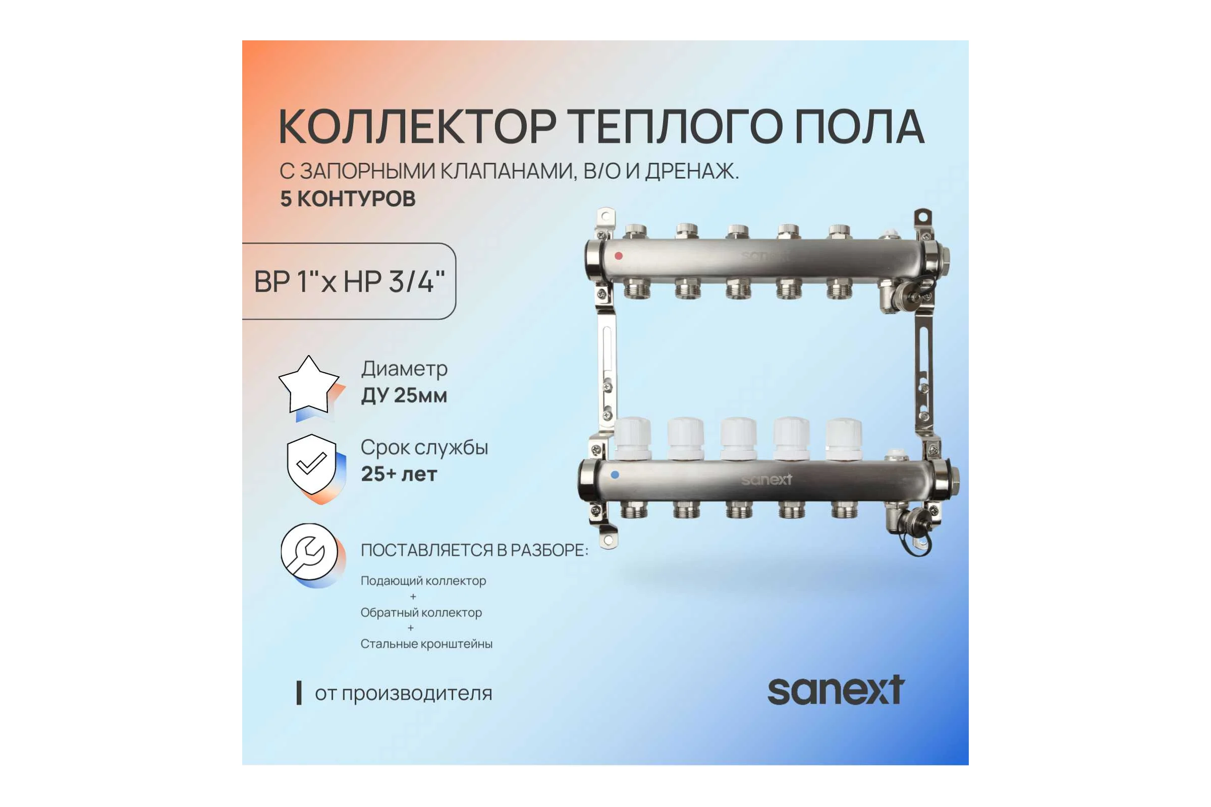 Коллектор для теплого пола SANEXT с запорной функцией, в/о и дренаж., ДУ25, ВР1"х 6 контуров НР 3/4" 8596