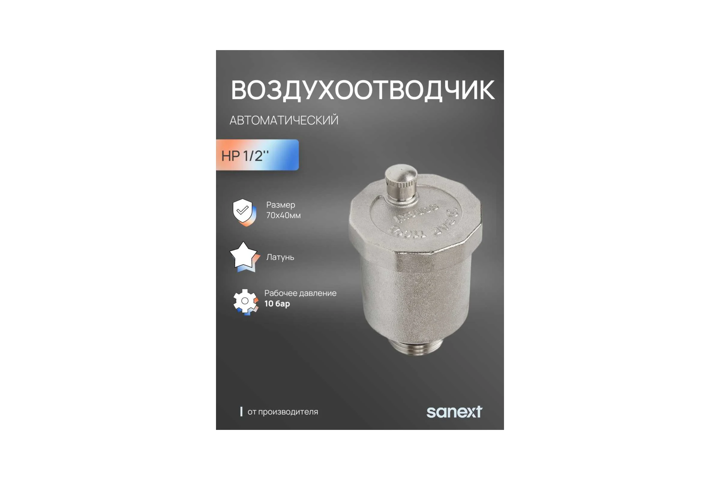Воздухоотводчик автоматический SANEXT НР 1/2" 8931