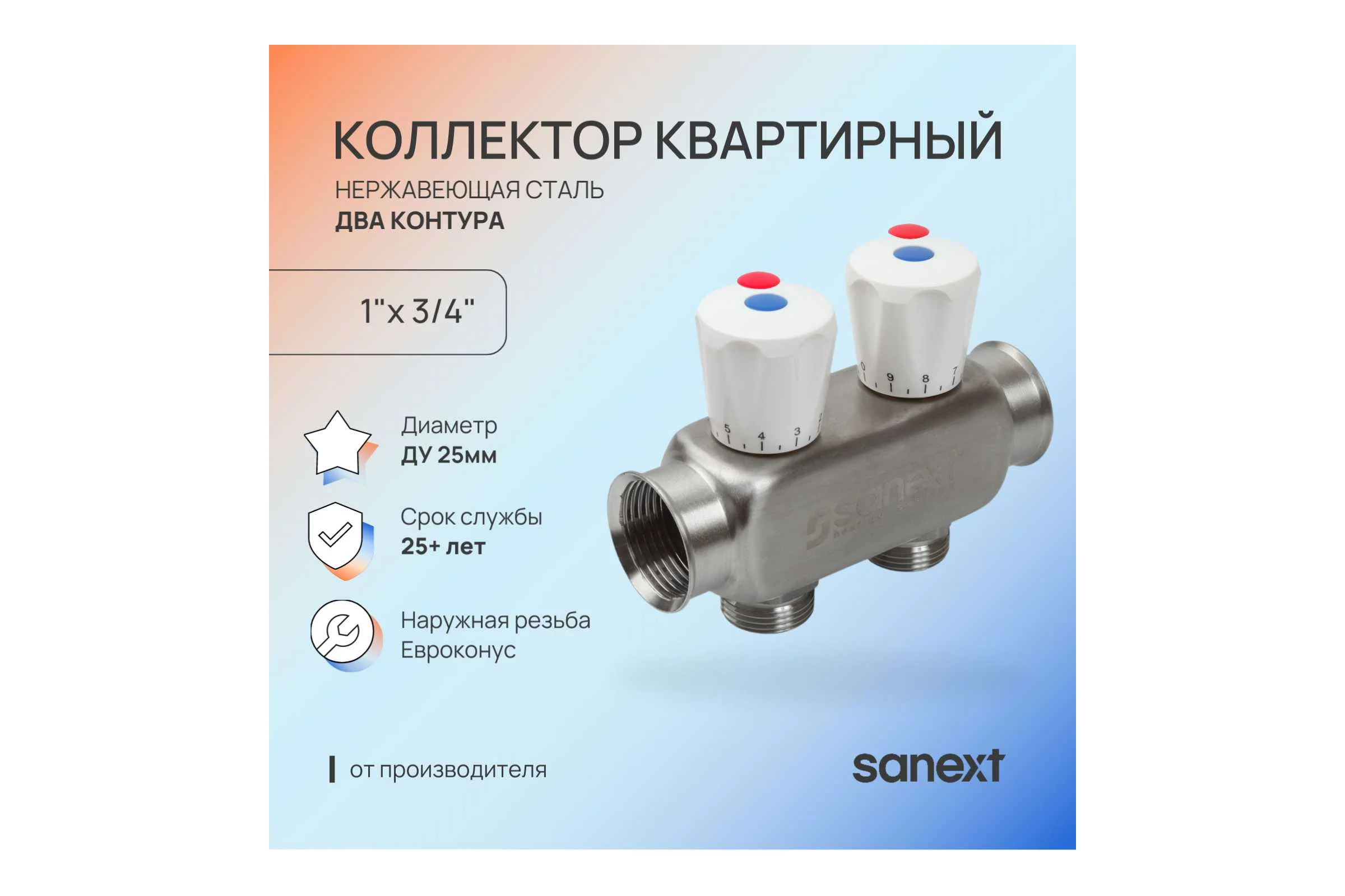 Коллектор квартирный SANEXT нержавеющая сталь ДУ 25, ВР 1"х НР 3/4" евроконус 2 контура 8112