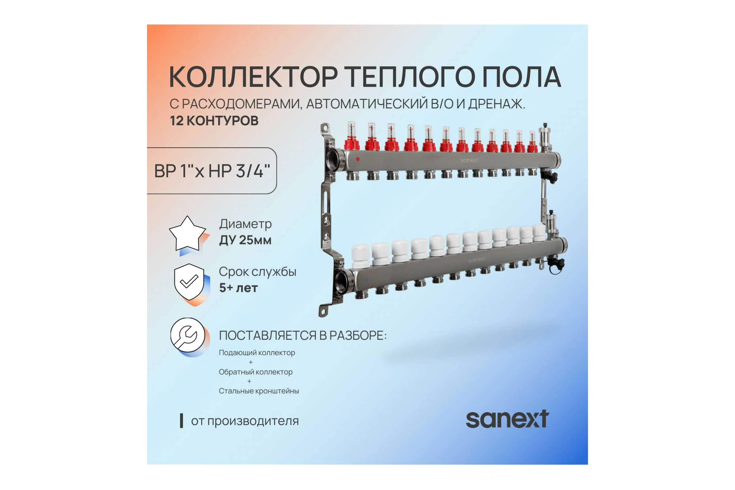 Коллектор для теплого пола SANEXT нержавеющая сталь, с расход., в/о и дренаж., ДУ25, ВР1"х 12 конт. НР 3/4" 85212