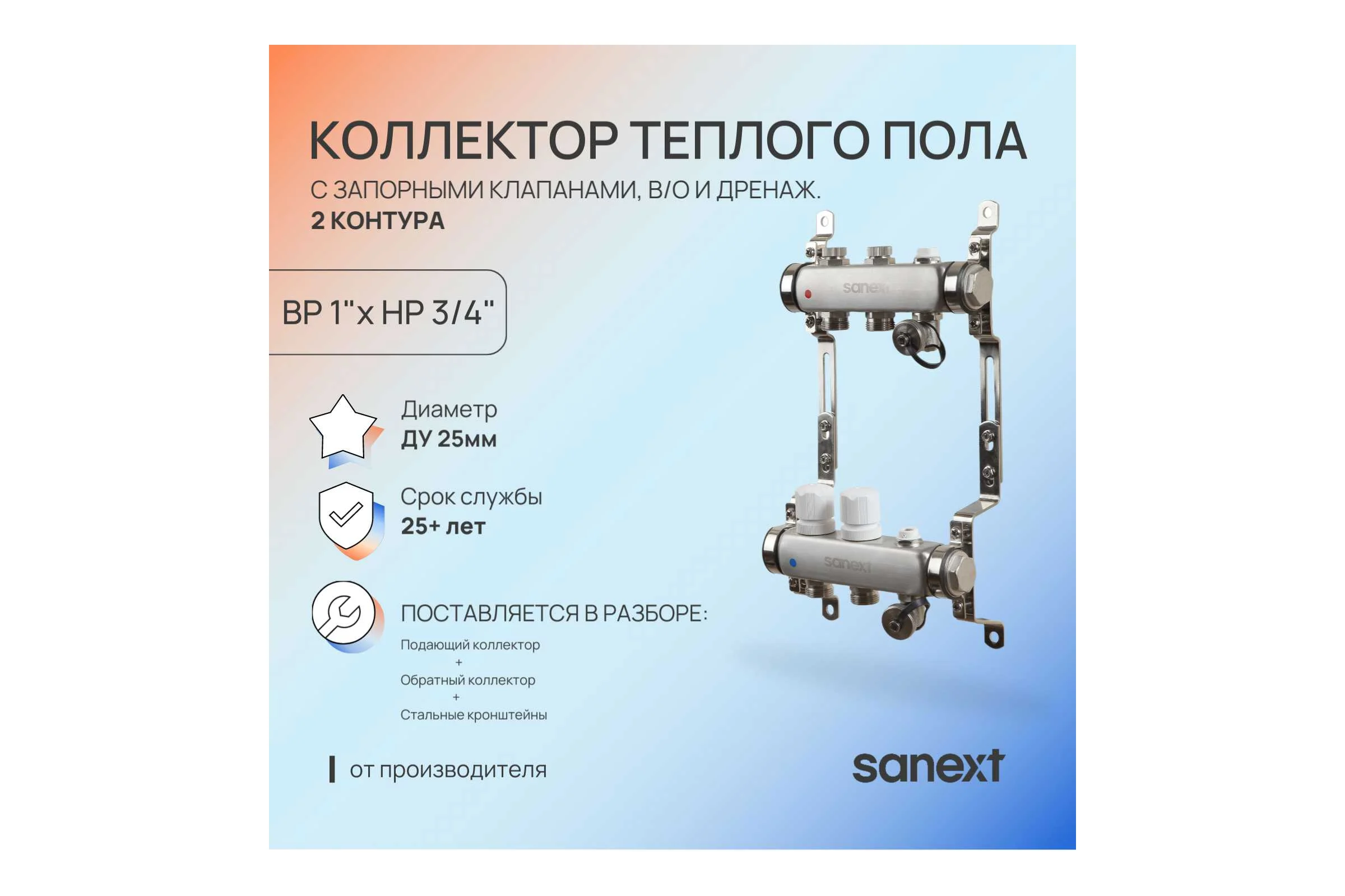 Коллектор для теплого пола SANEXT с запорной функцией, в/о и дренаж., ДУ25, ВР1"х 3 контура НР 3/4" 8593