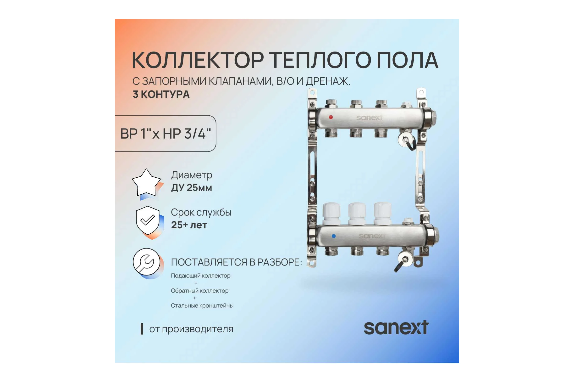 Коллектор для теплого пола SANEXT с запорной функцией, в/о и дренаж., ДУ25, ВР1"х 4 контура НР 3/4" 8594