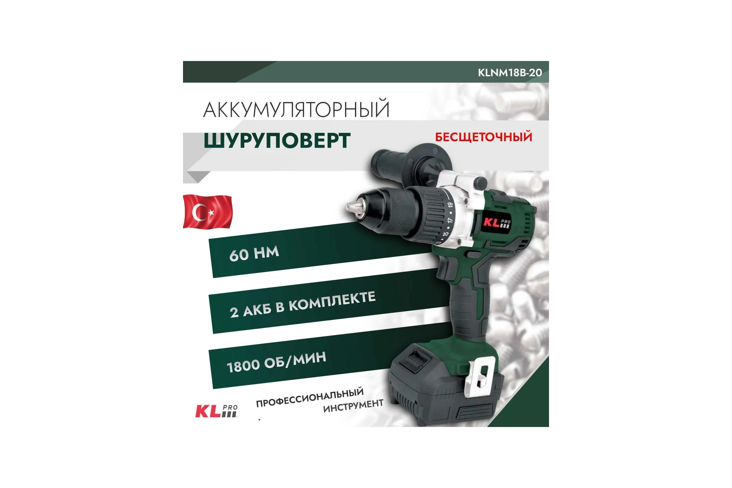 Бесщеточный аккумуляторный шуруповерт KLPRO 18 В / 2,0 Ач 11978 KLNM18B-20