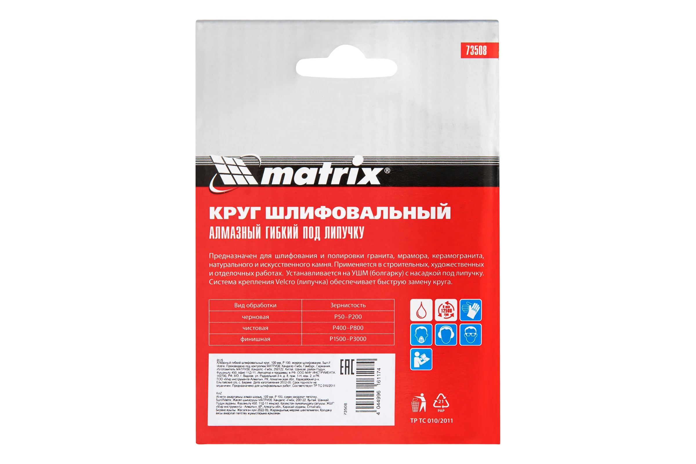 Алмазный гибкий шлифовальный круг (100 мм, P100, мокрое шлифование, 5 шт.) MATRIX 73508