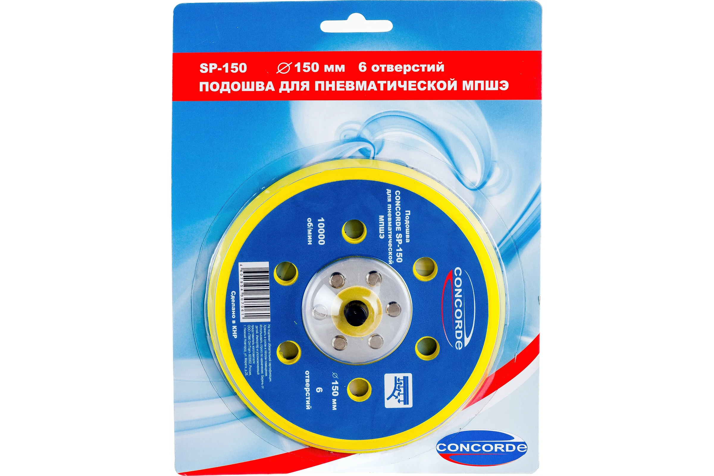 Подошва шлифовальная с 6 отверстиями CD-OS150 150 мм для пневмошлифмашины CONCORDE 6629386