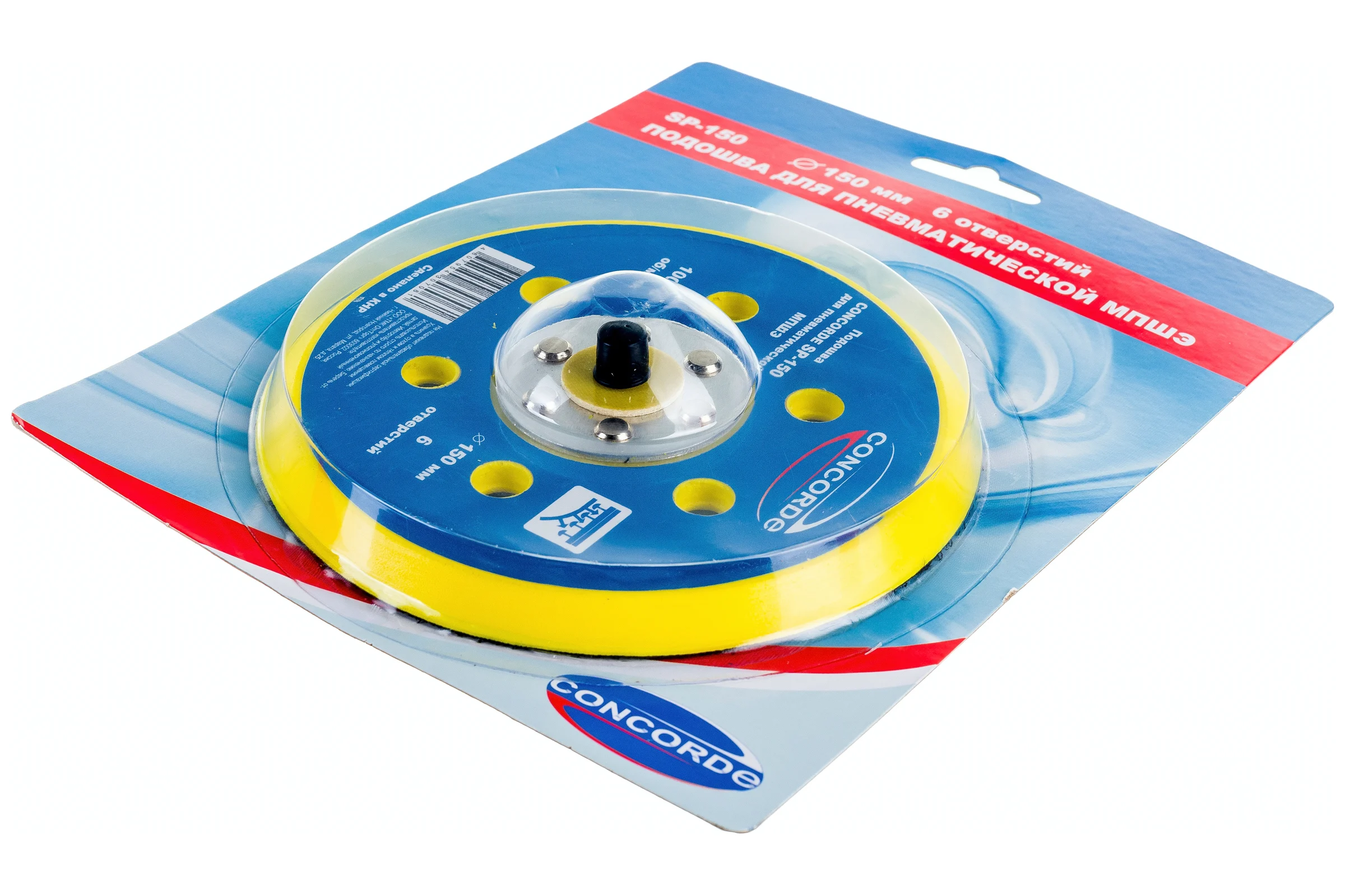Подошва шлифовальная с 6 отверстиями CD-OS150 150 мм для пневмошлифмашины CONCORDE 6629386