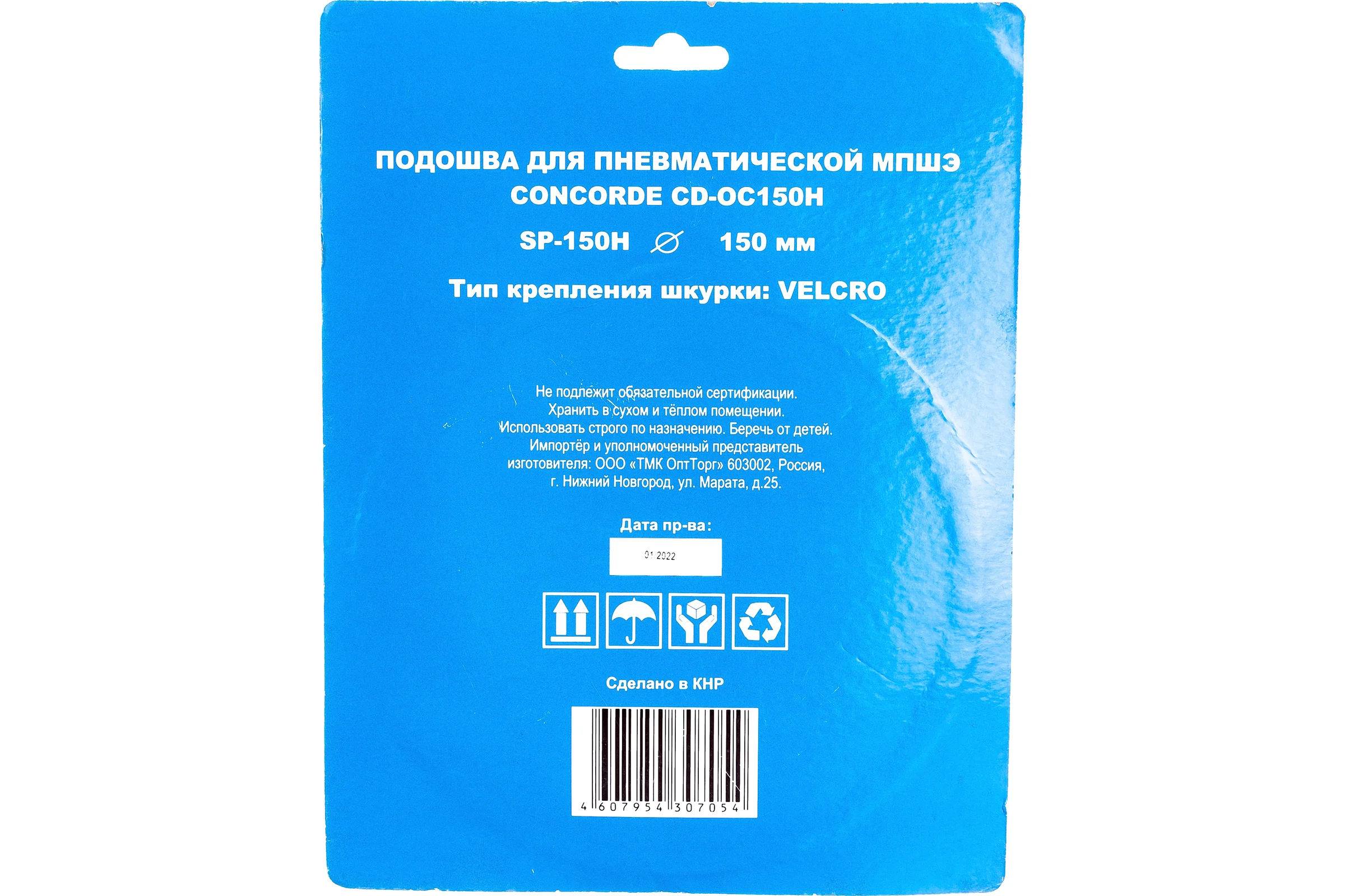 Подошва шлифовальная CD-OS150H 150 мм для пневмошлифмашины CONCORDE 6629387