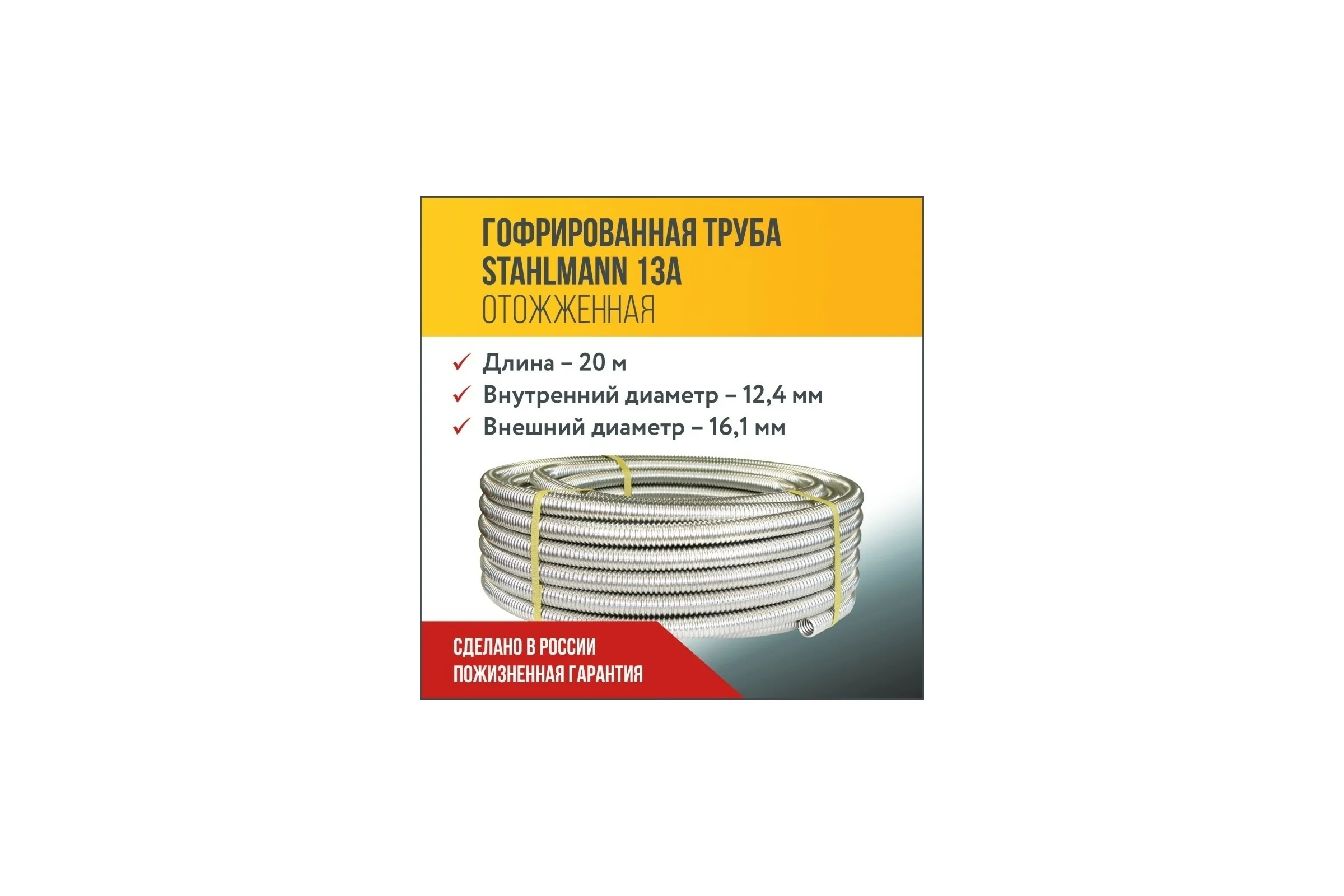 Гофрированная труба Stahlmann из нержавеющей стали SS304 13А, отожженная 20м 2217431