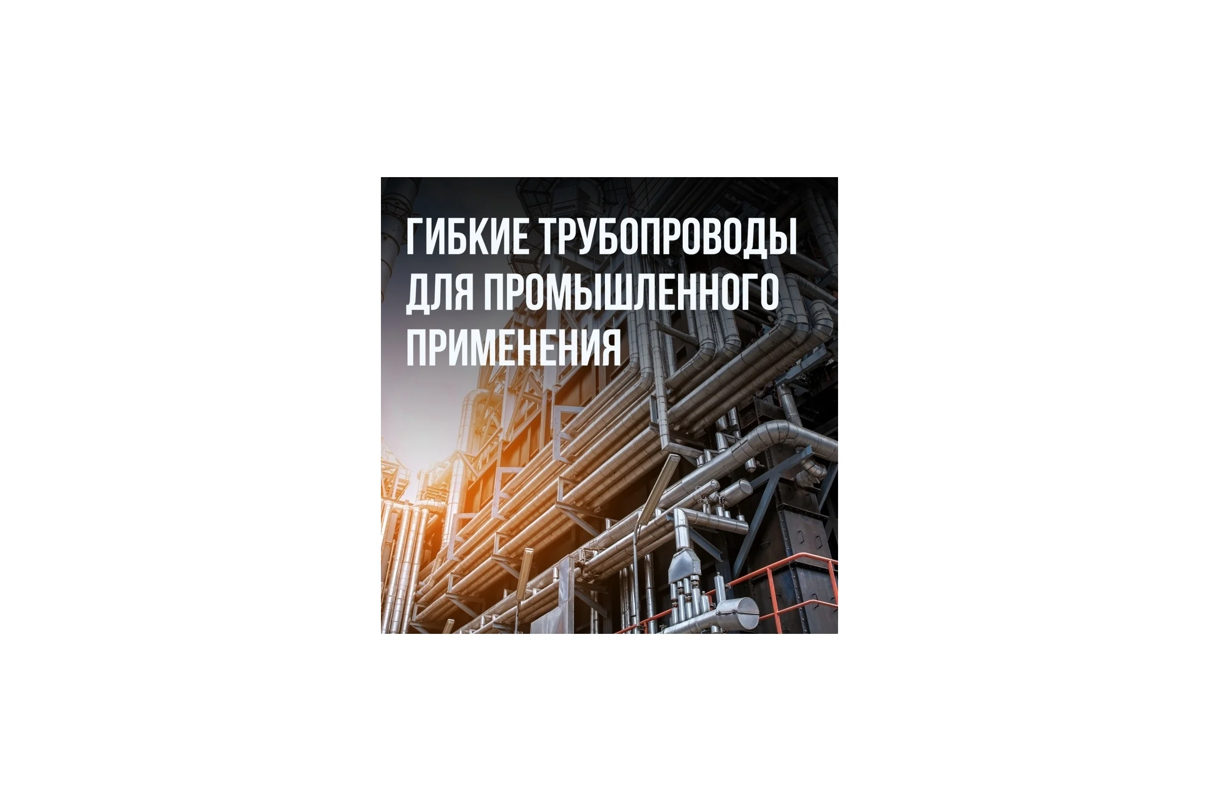 Гофрированная труба Stahlmann из нержавеющей стали SS304 15А, отожженная, 10м 2217446
