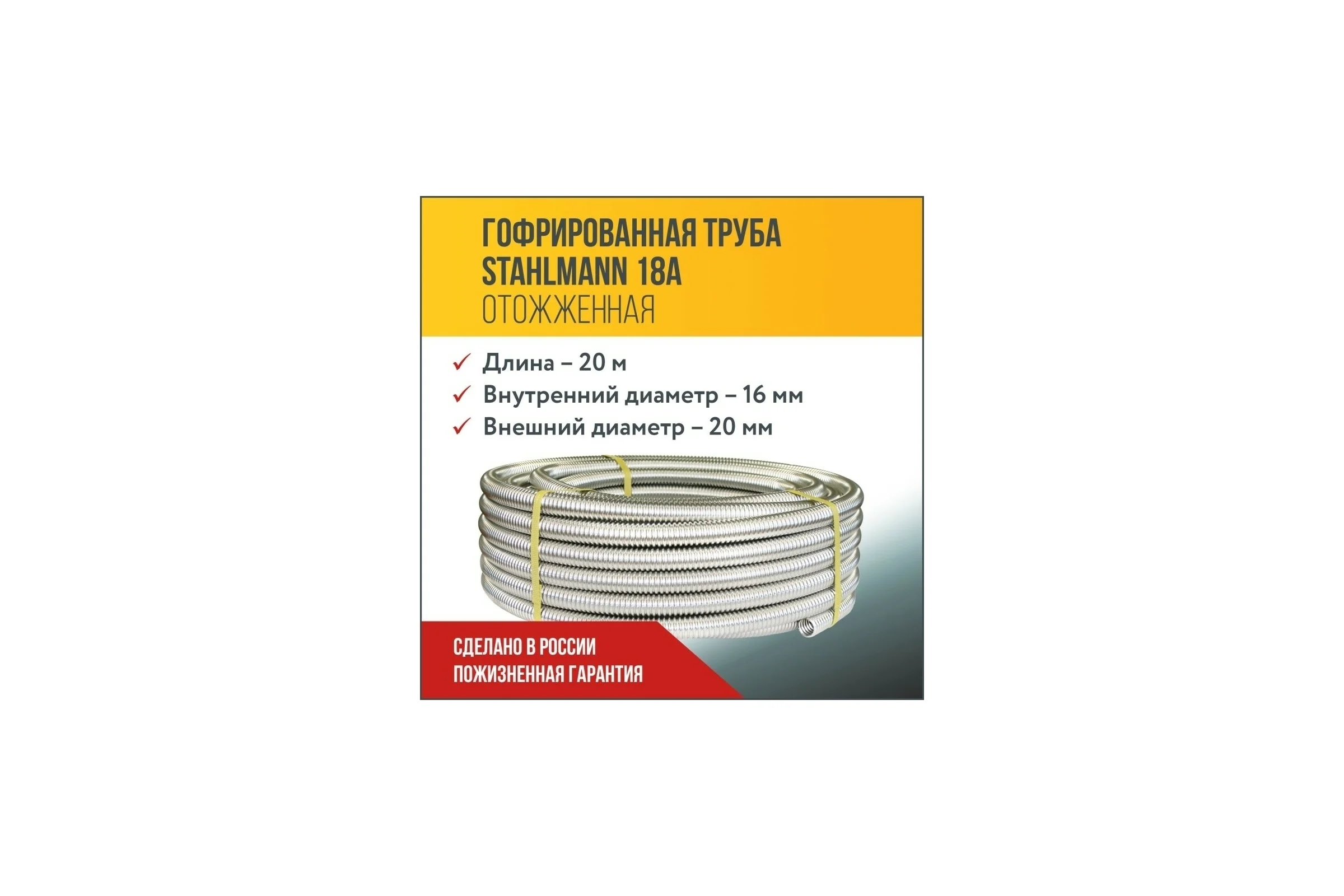 Гофрированная труба Stahlmann из нержавеющей стали SS304 18А, отожженная, 20м 2217451