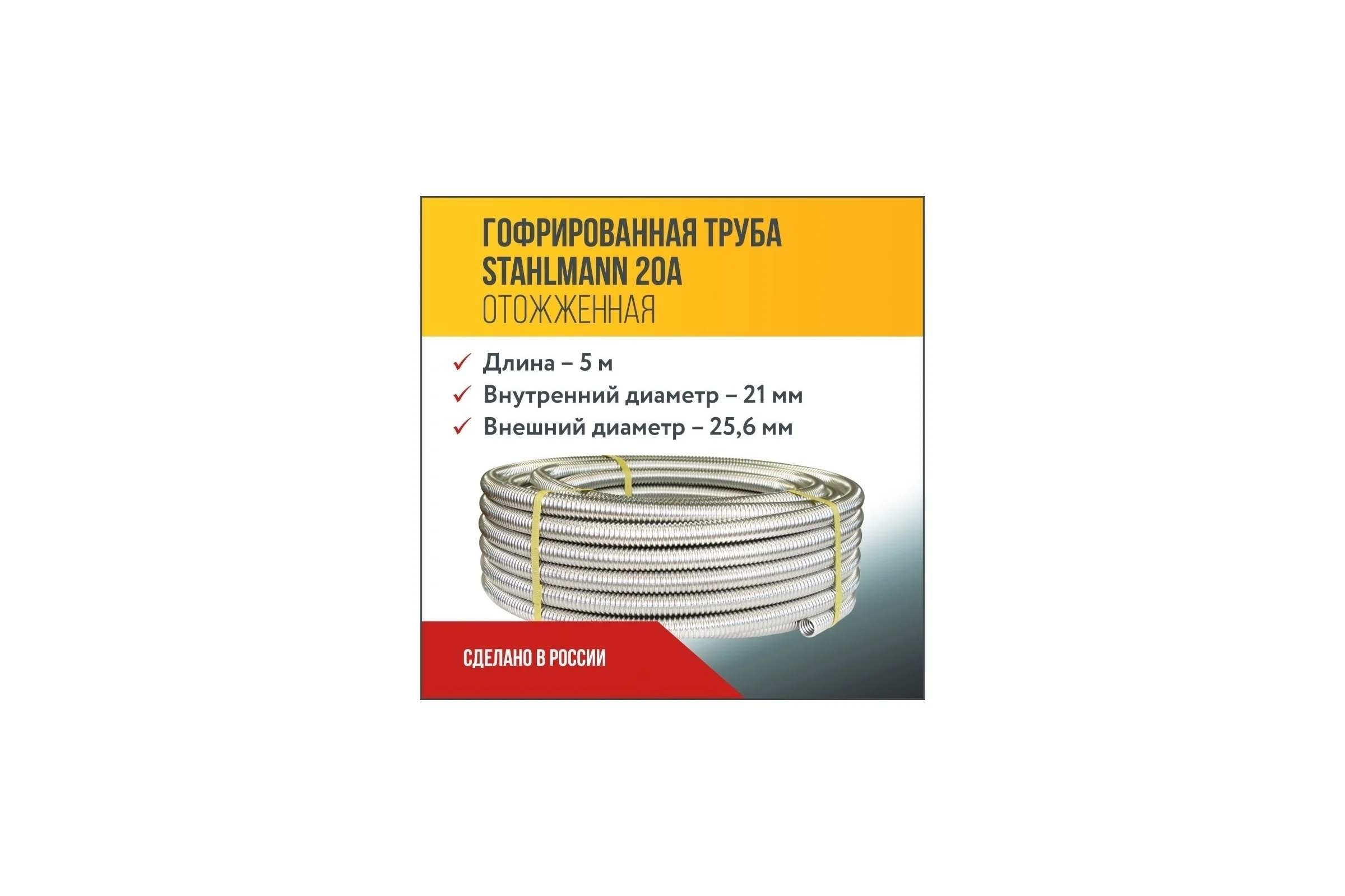 Гофрированная труба Stahlmann из нержавеющей стали SS304 20А, отожженная 5м 2217426
