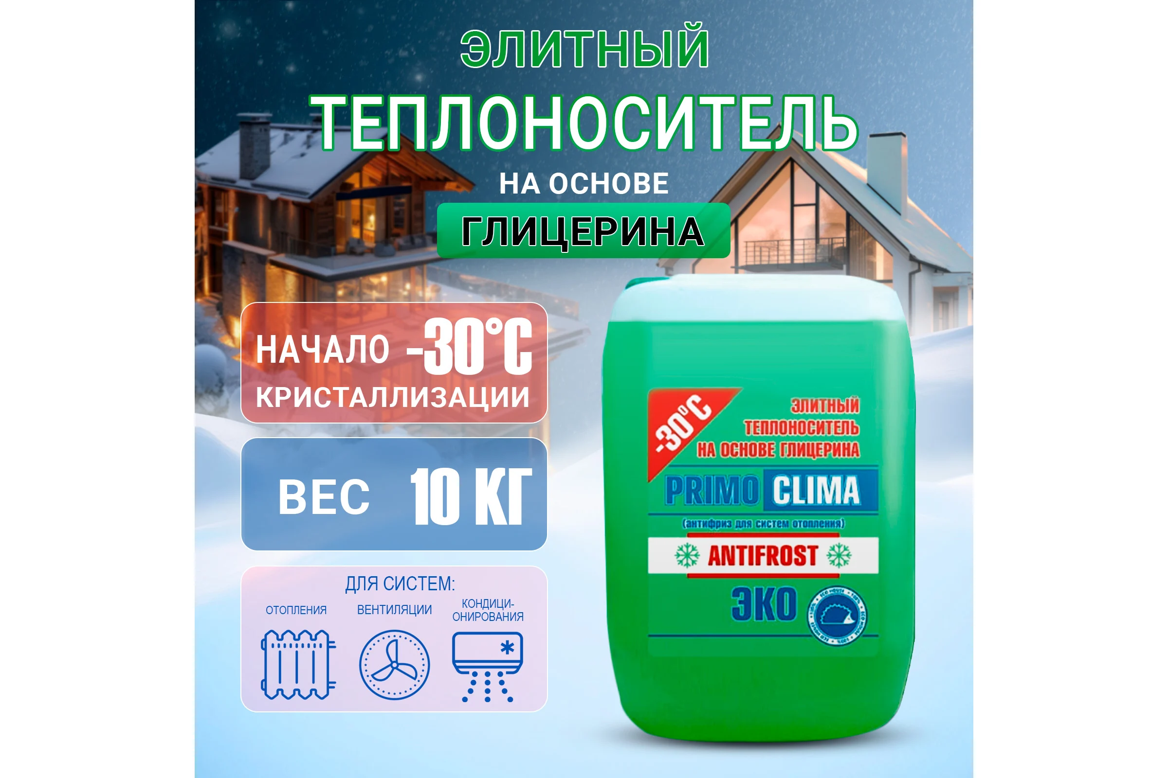 Теплоноситель Глицерин -30C ECO 10 кг, канистра, цвет зеленый Primoclima Antifrost PA -30C ECO 10