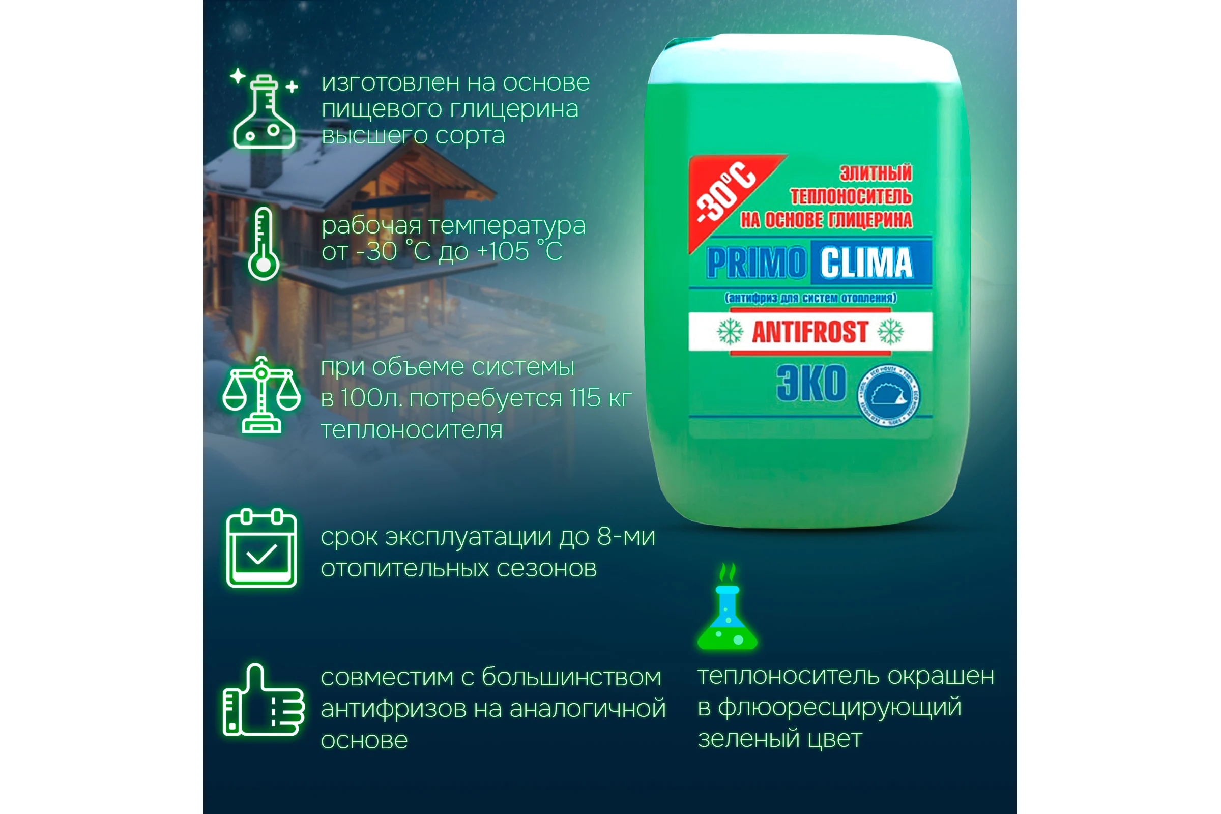 Теплоноситель Глицерин -30C ECO 10 кг, канистра, цвет зеленый Primoclima Antifrost PA -30C ECO 10