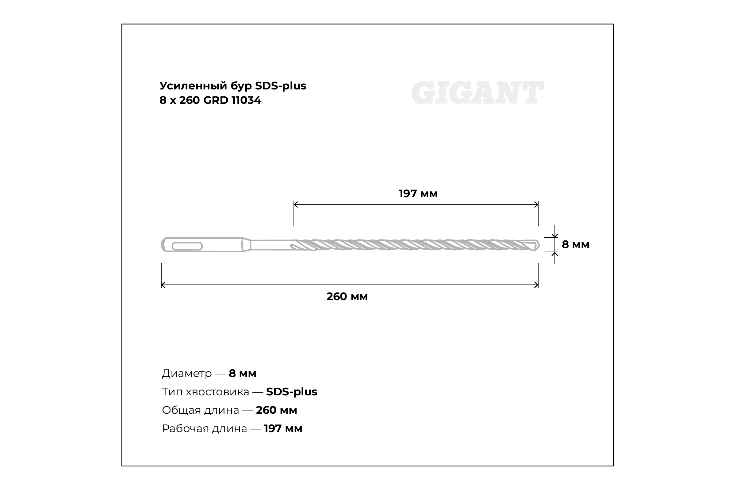 Бур усиленный по бетону SDS-plus (8x260 мм) Gigant GRD 11034