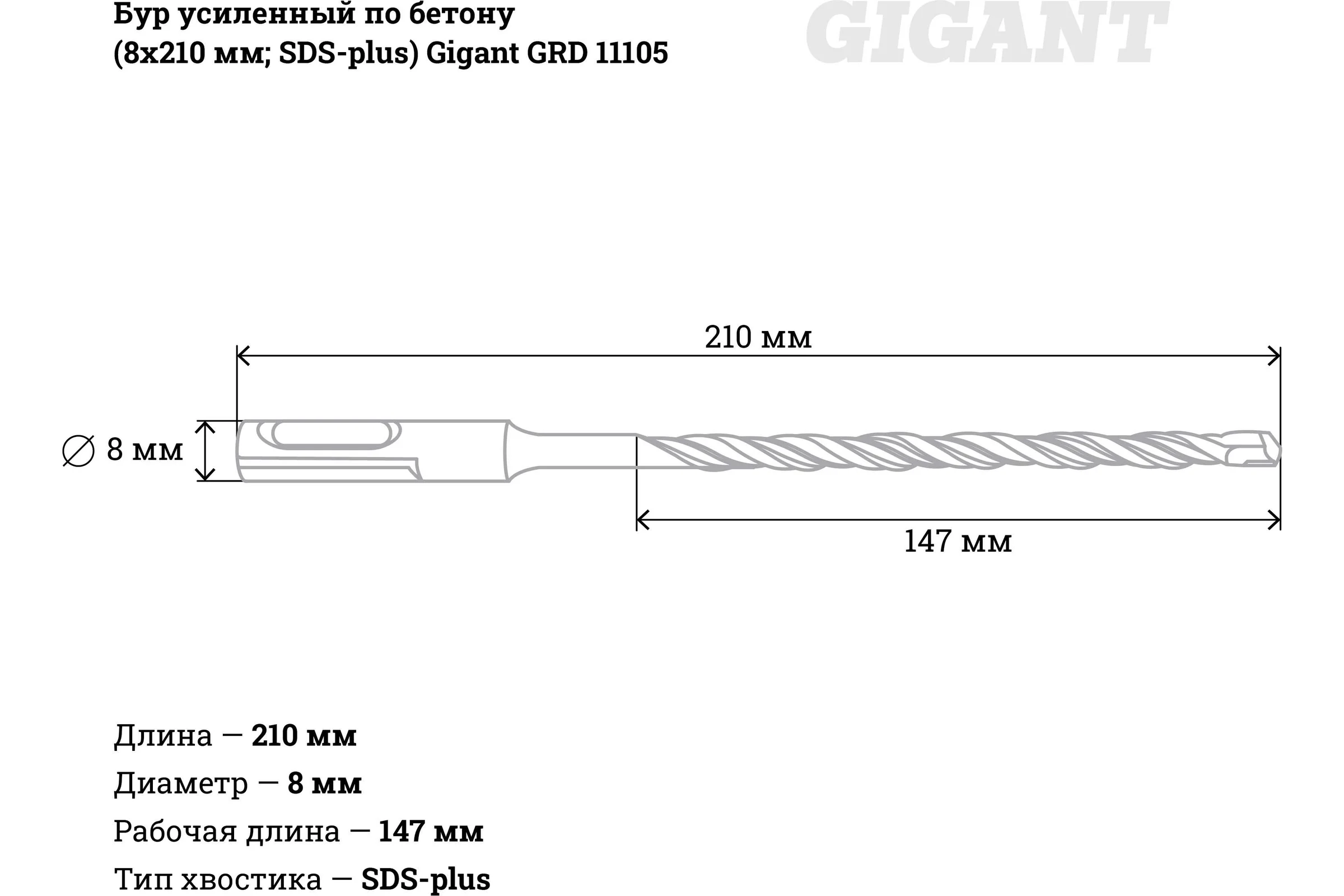 Бур усиленный по бетону SDS-plus (8x210 мм) Gigant GRD 11105