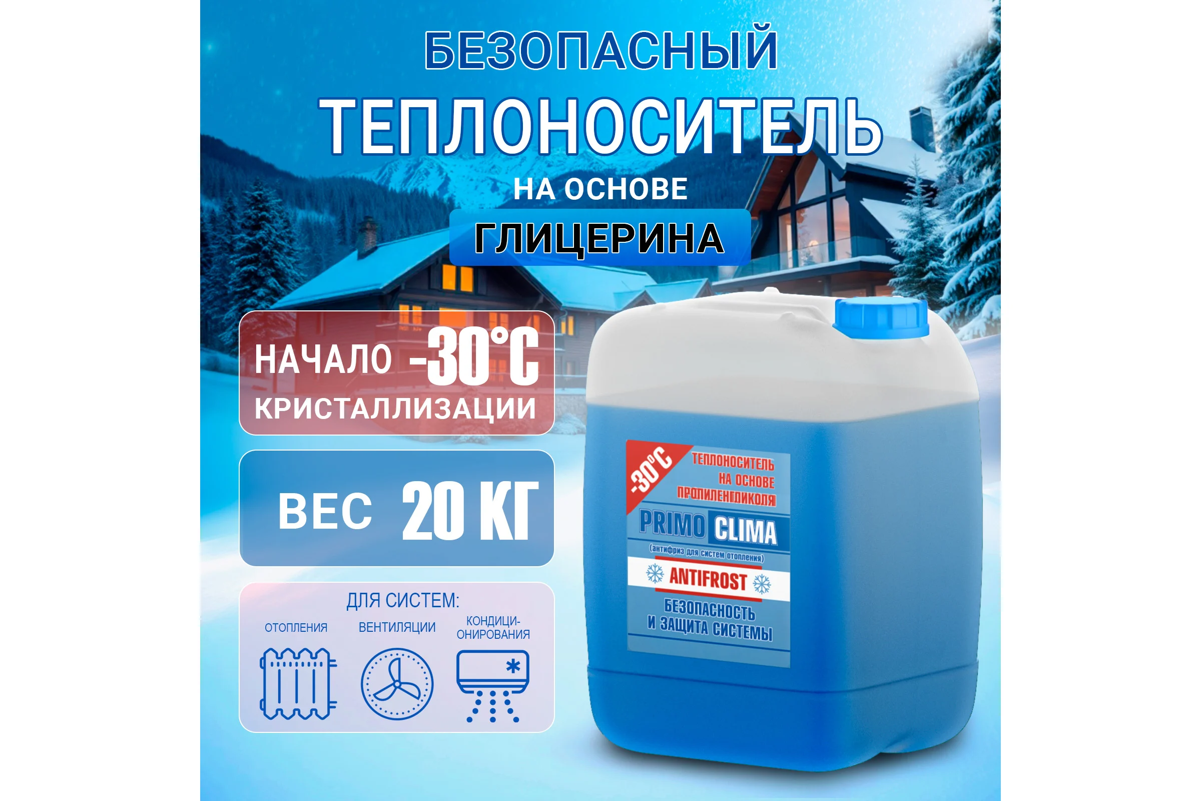 Теплоноситель Пропиленгликоль -30C 20 кг, канистра, цвет синий Primoclima Antifrost pa -30C 20