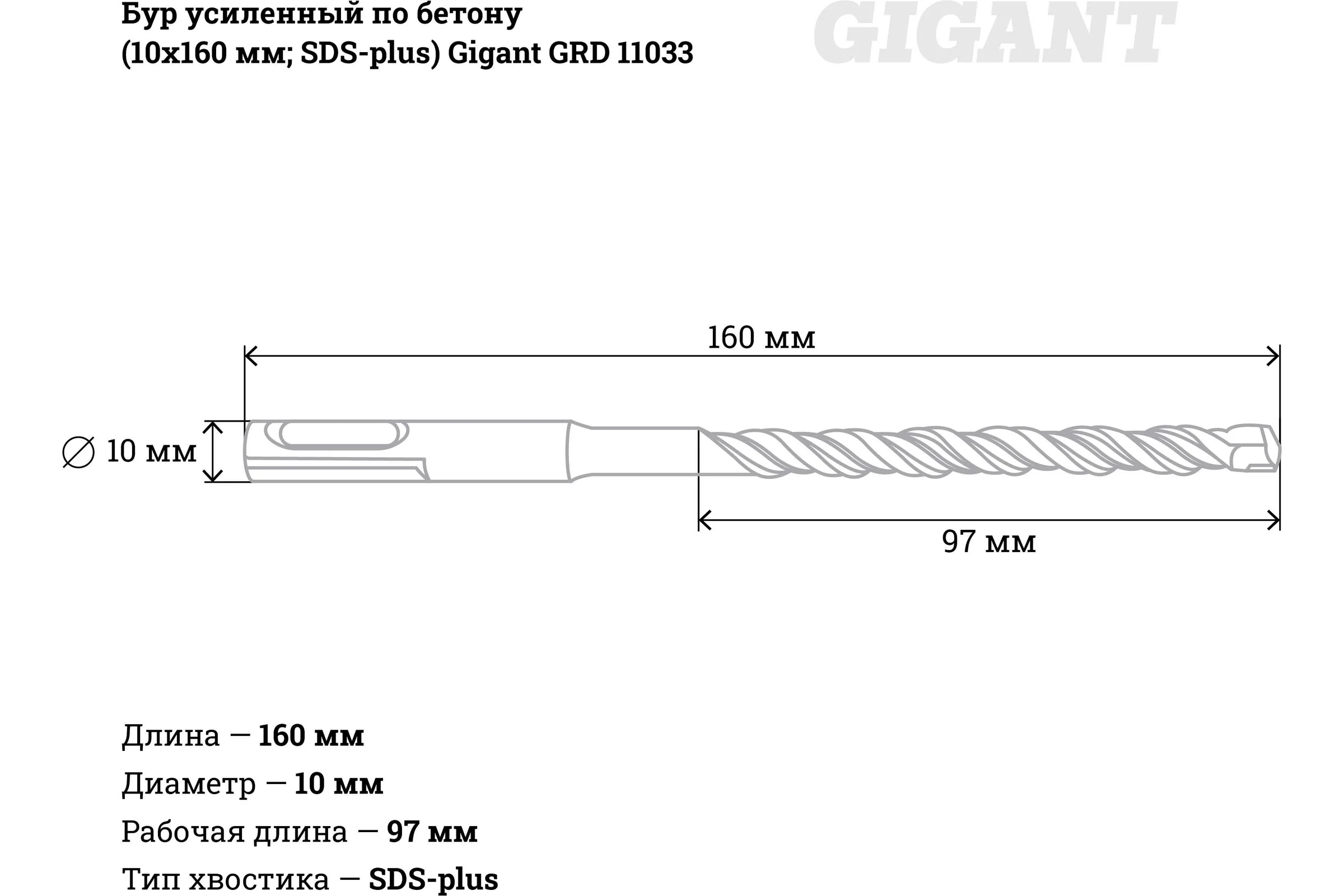 Бур усиленный по бетону SDS-plus (10x160 мм) Gigant GRD 11033