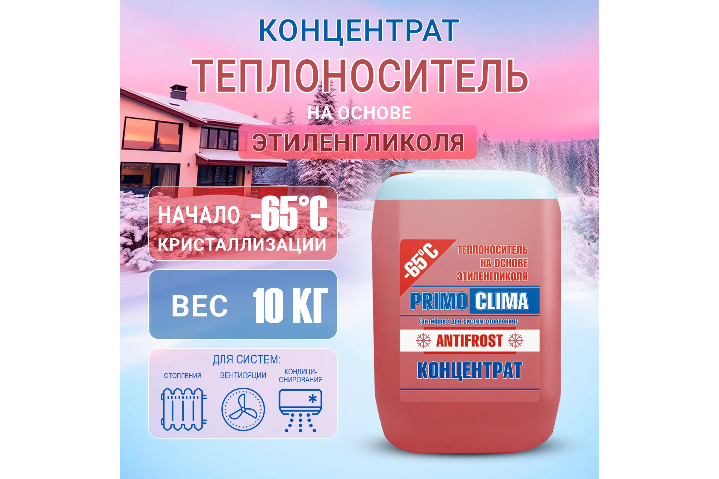Теплоноситель концентрат Этиленгликоль -65C, 10 кг, Primoclima Antifrost PA-65C 10 PA -65C 10