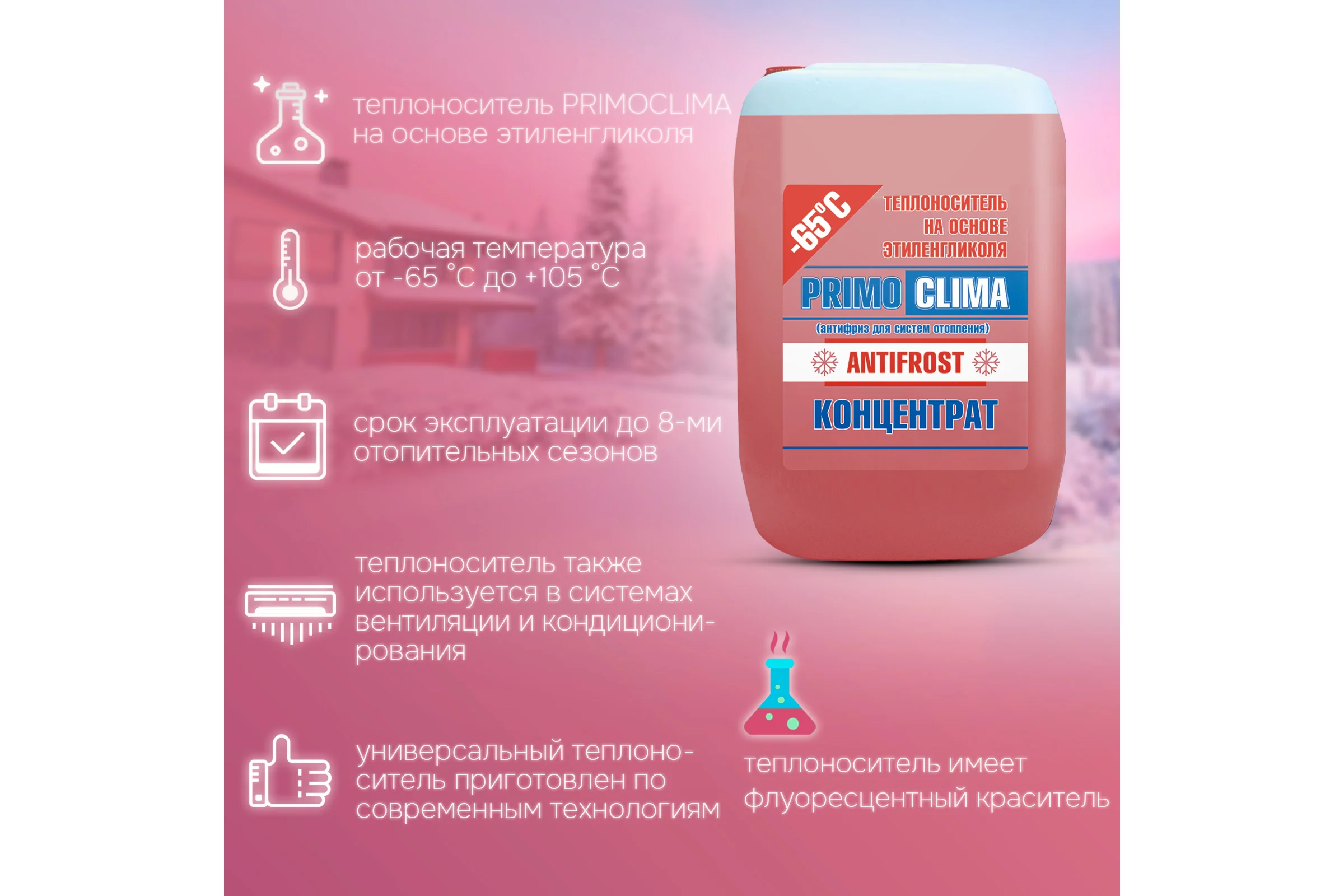 Теплоноситель концентрат Этиленгликоль -65C, 10 кг, Primoclima Antifrost PA-65C 10 PA -65C 10