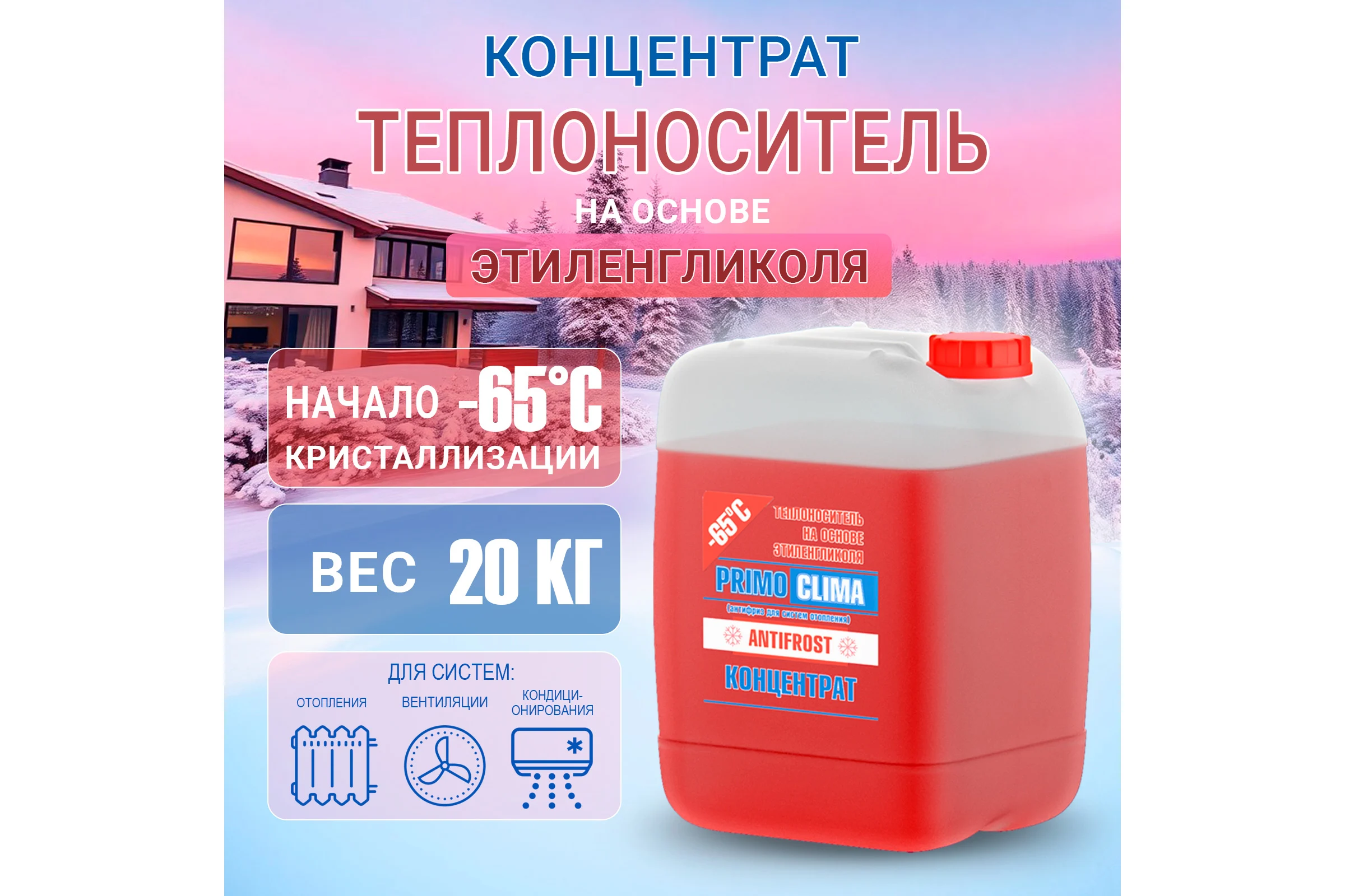 Теплоноситель концентрат Этиленгликоль -65C, 20 кг, канистра Primoclima Antifrost PA-65C 20
