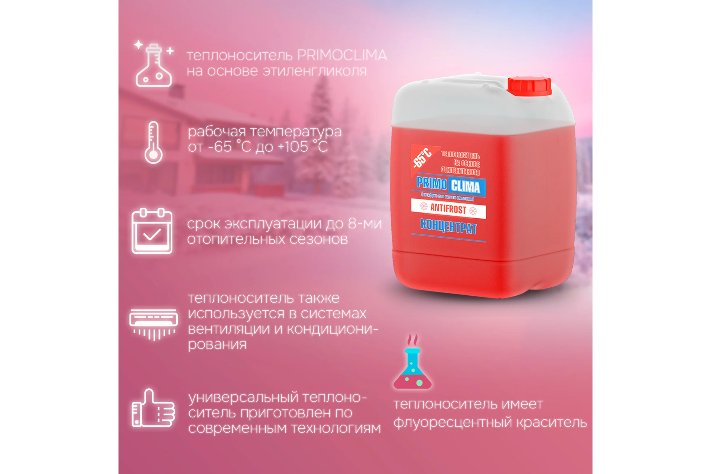 Теплоноситель концентрат Этиленгликоль -65C, 20 кг, канистра Primoclima Antifrost PA-65C 20
