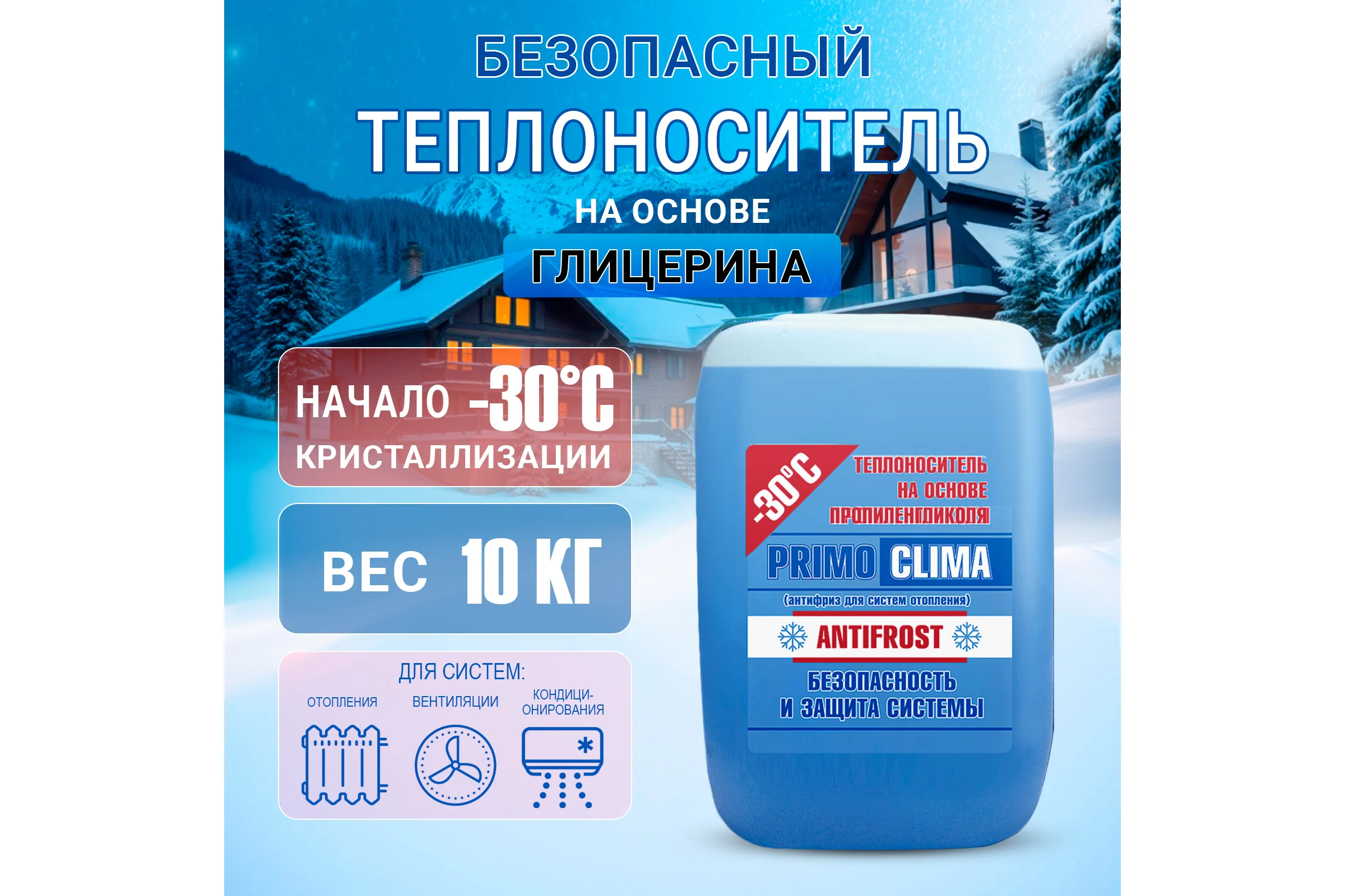 Теплоноситель Пропиленгликоль -30С, 10 кг, канистра, цвет синий Primoclima Antifrost PA -30C 10