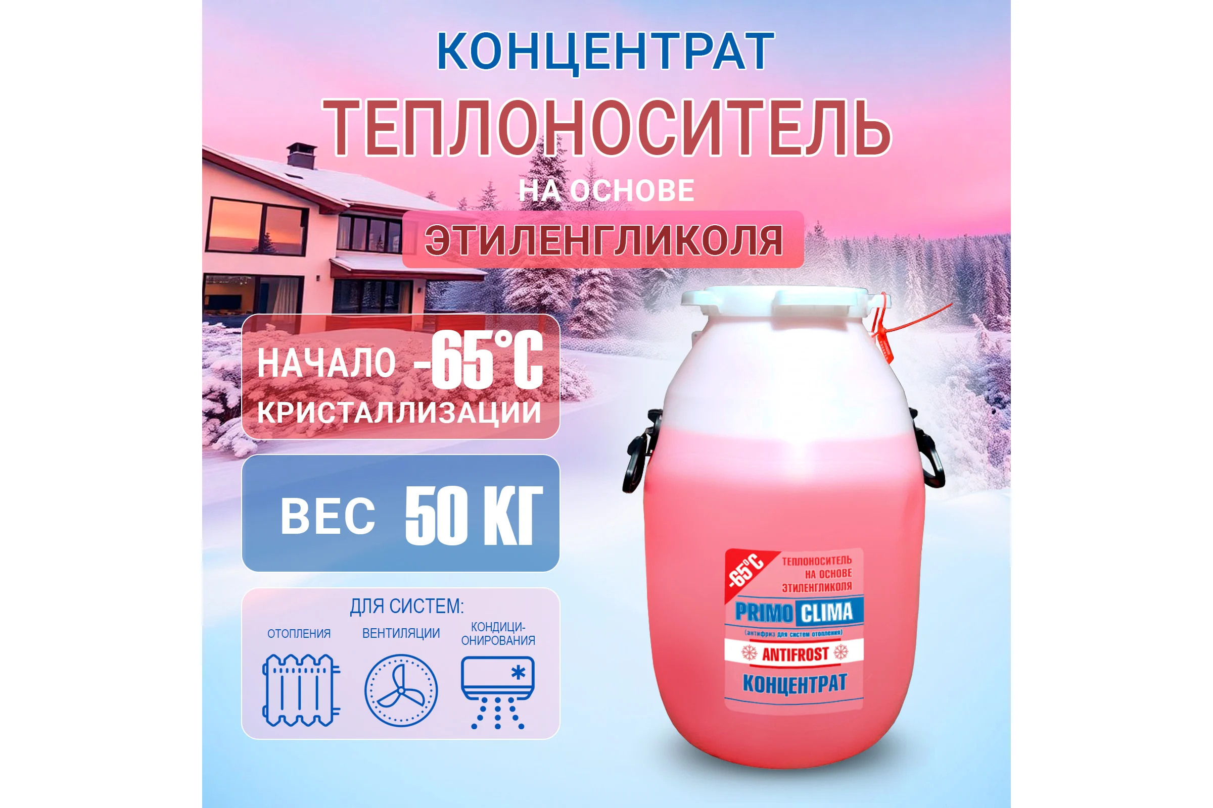 Теплоноситель концентрат Этиленгликоль -65C, 50 кг, бочка Primoclima Antifrost PA-65C 50