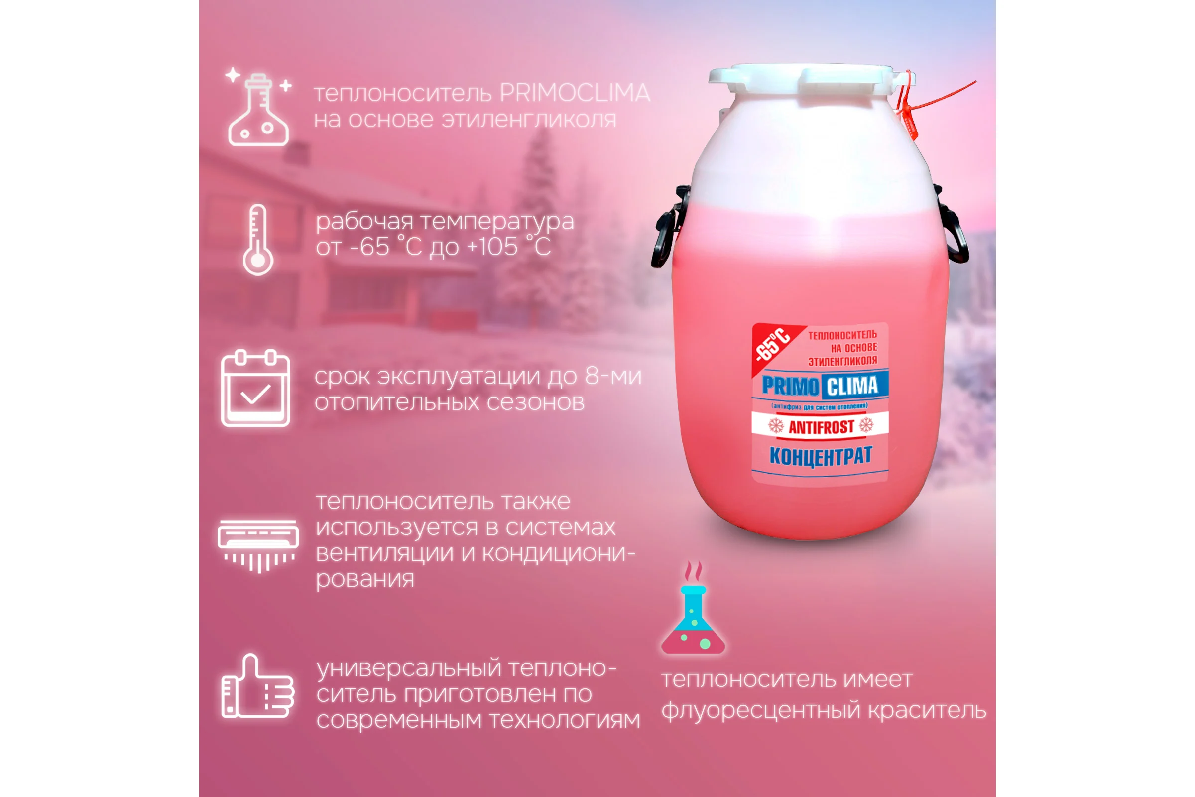 Теплоноситель концентрат Этиленгликоль -65C, 50 кг, бочка Primoclima Antifrost PA-65C 50