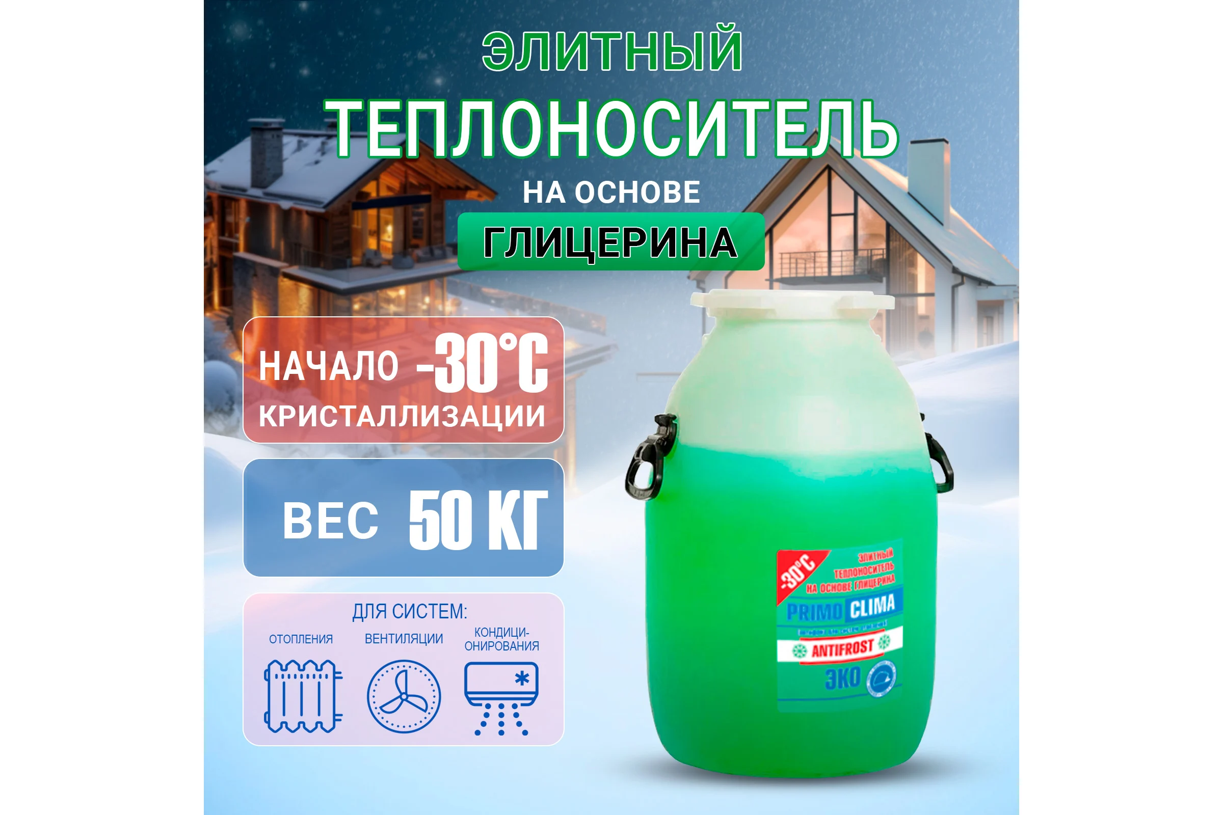 Теплоноситель Глицерин -30C ECO 50 кг, бочка, цвет зеленый Primoclima Antifrost PA -30C ECO 50