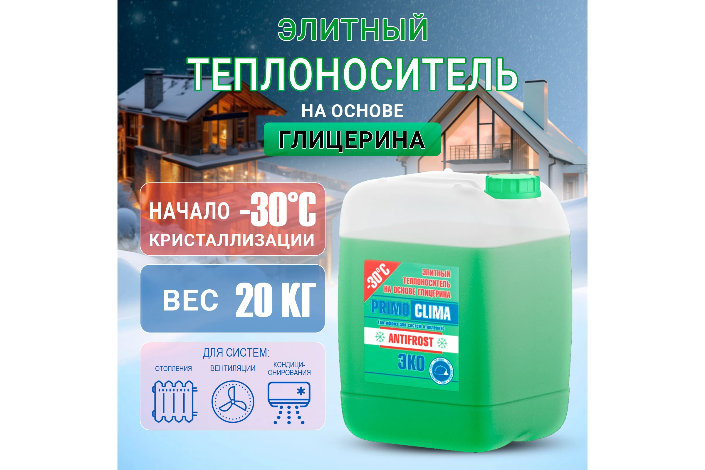 Теплоноситель Глицерин -30C ECO 20 кг, канистра, цвет зеленый Primoclima Antifrost PA-30C ECO 20