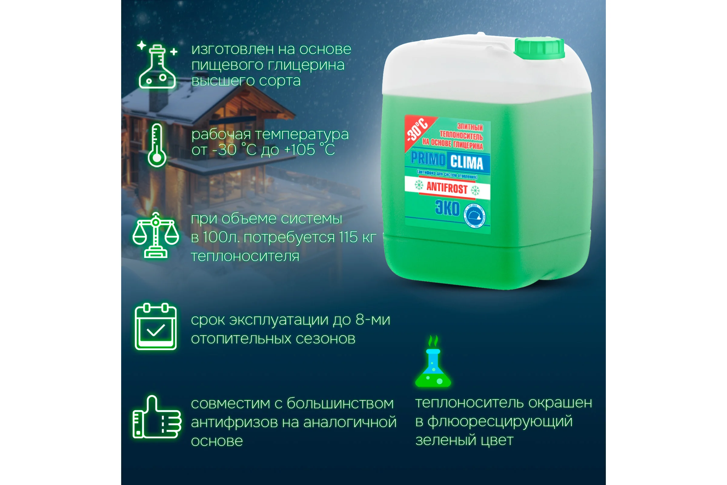 Теплоноситель Глицерин -30C ECO 20 кг, канистра, цвет зеленый Primoclima Antifrost PA-30C ECO 20