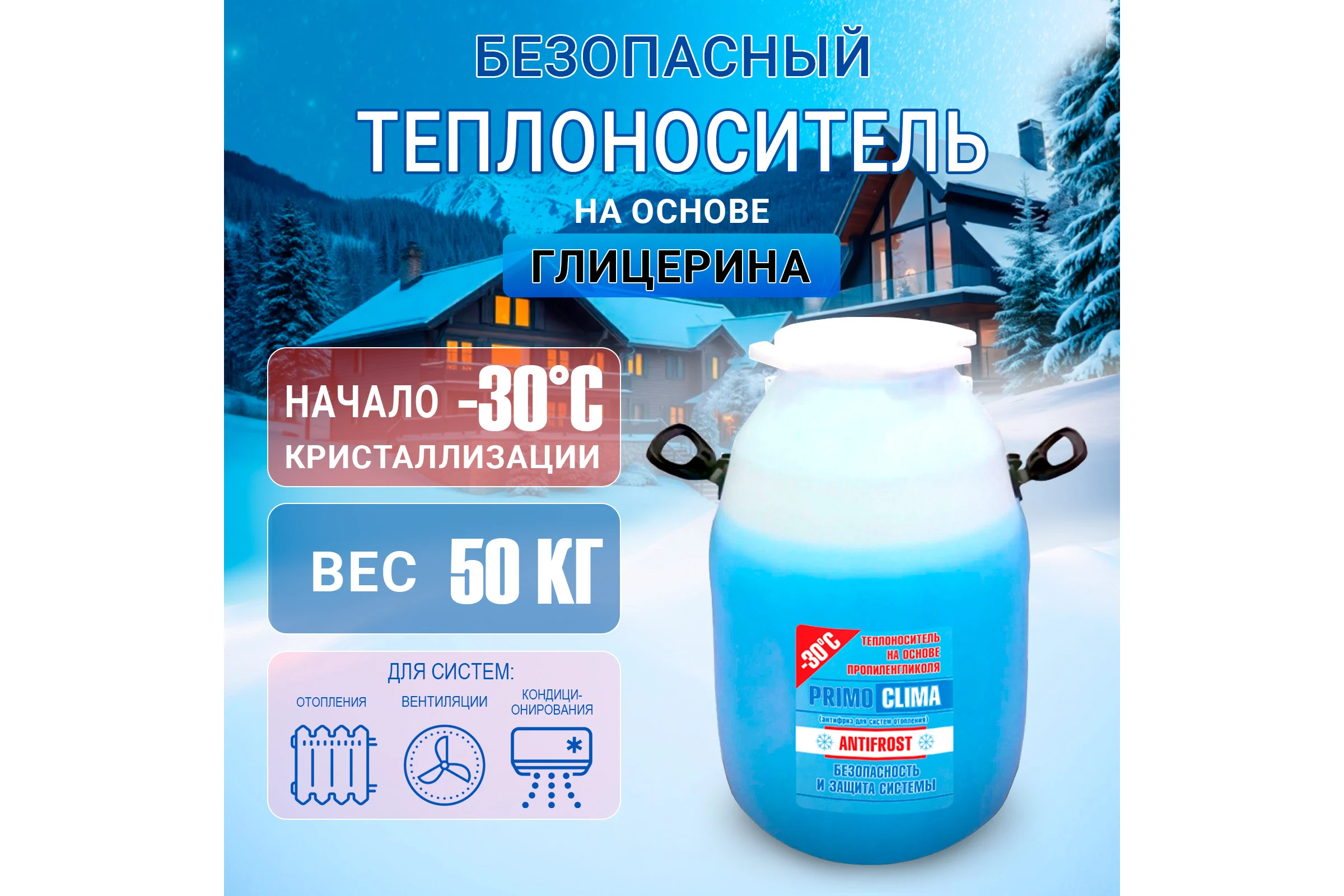 Теплоноситель Пропиленгликоль -30C, 50 кг, бочка, цвет синий Primoclima Antifrost РА-30C 50
