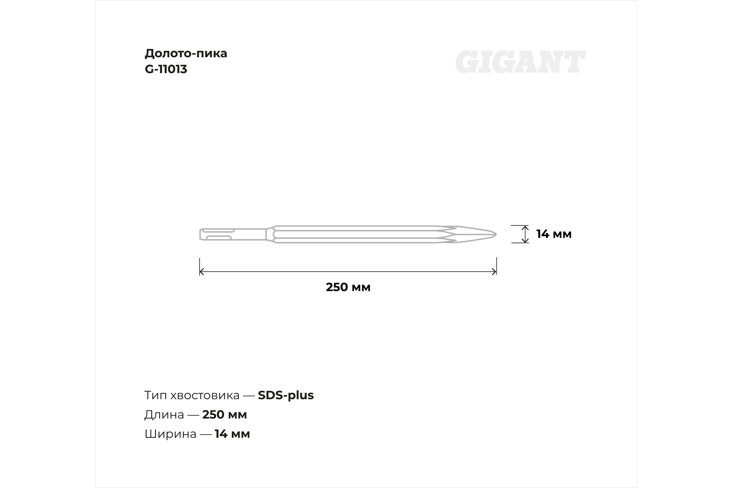 Долото-пика SDS-plus (14x250 мм) Gigant G-11013
