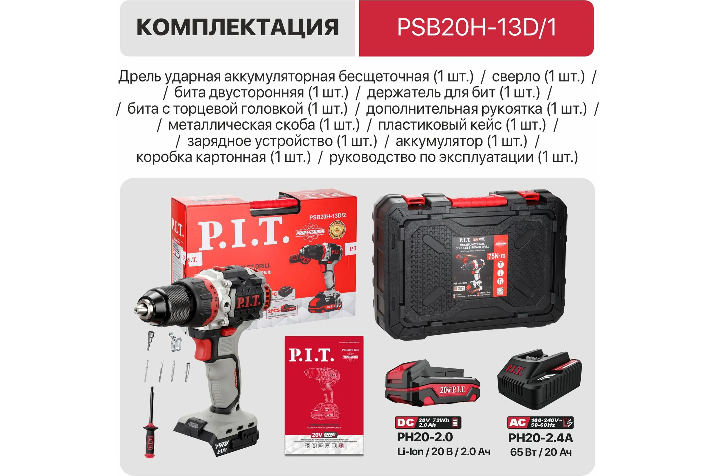 Ударная аккумуляторная бесщеточная P.I.T. X-DRIVER 20 В, 75 Нм, патр. 13 мм, 2 ск., АКБ 2 АЧ, ЗУ, кейс PSB20H-13D/1