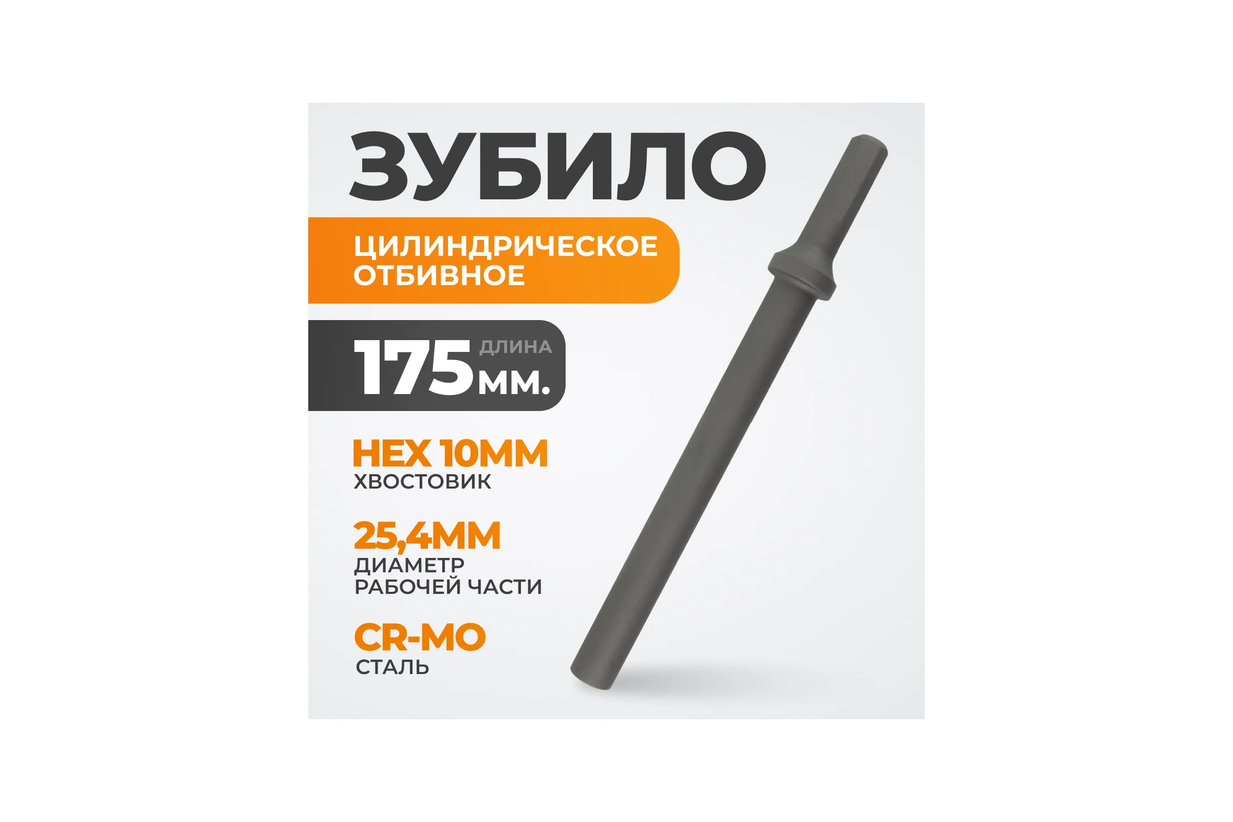 Зубило цилиндрическое отбивное HEX 10 175 мм, Cr-Mo WIEDERKRAFT WDK-HX24129