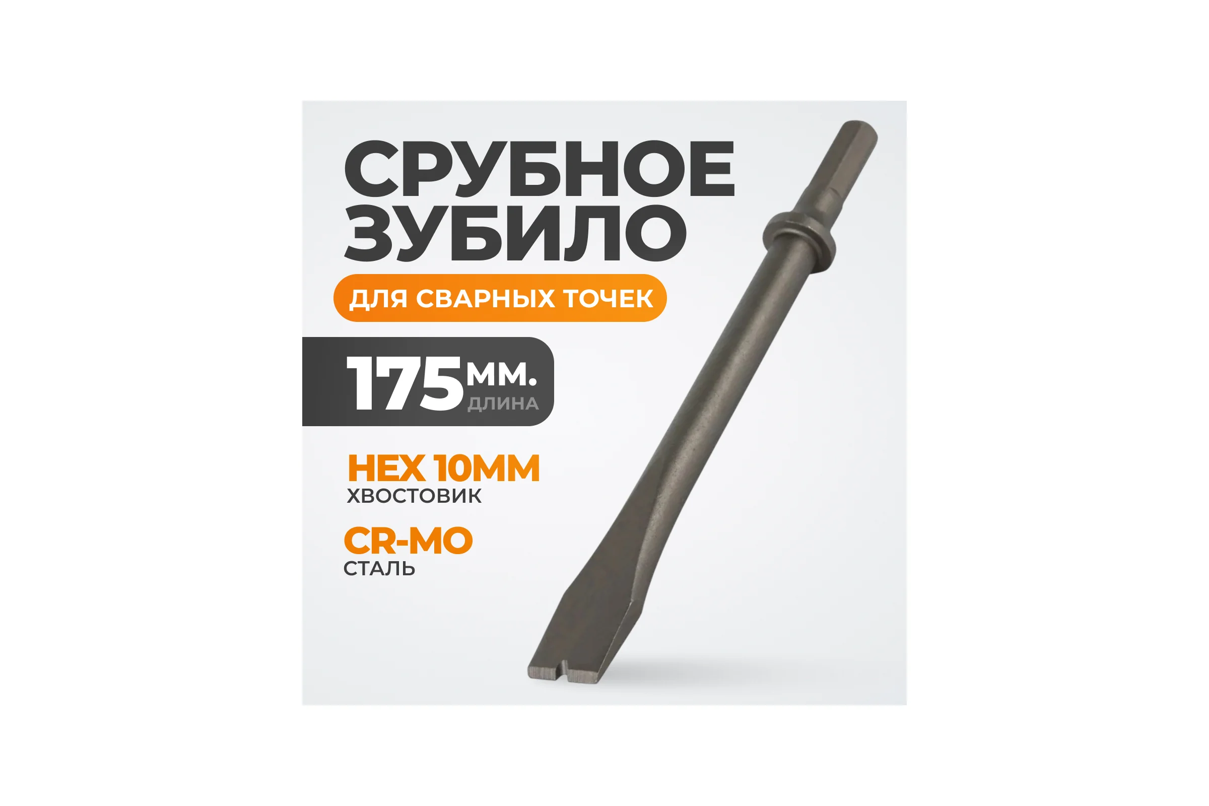 Зубило срубное для сварных точек HEX 175 мм, Cr-Mo WIEDERKRAFT WDK-HX24128