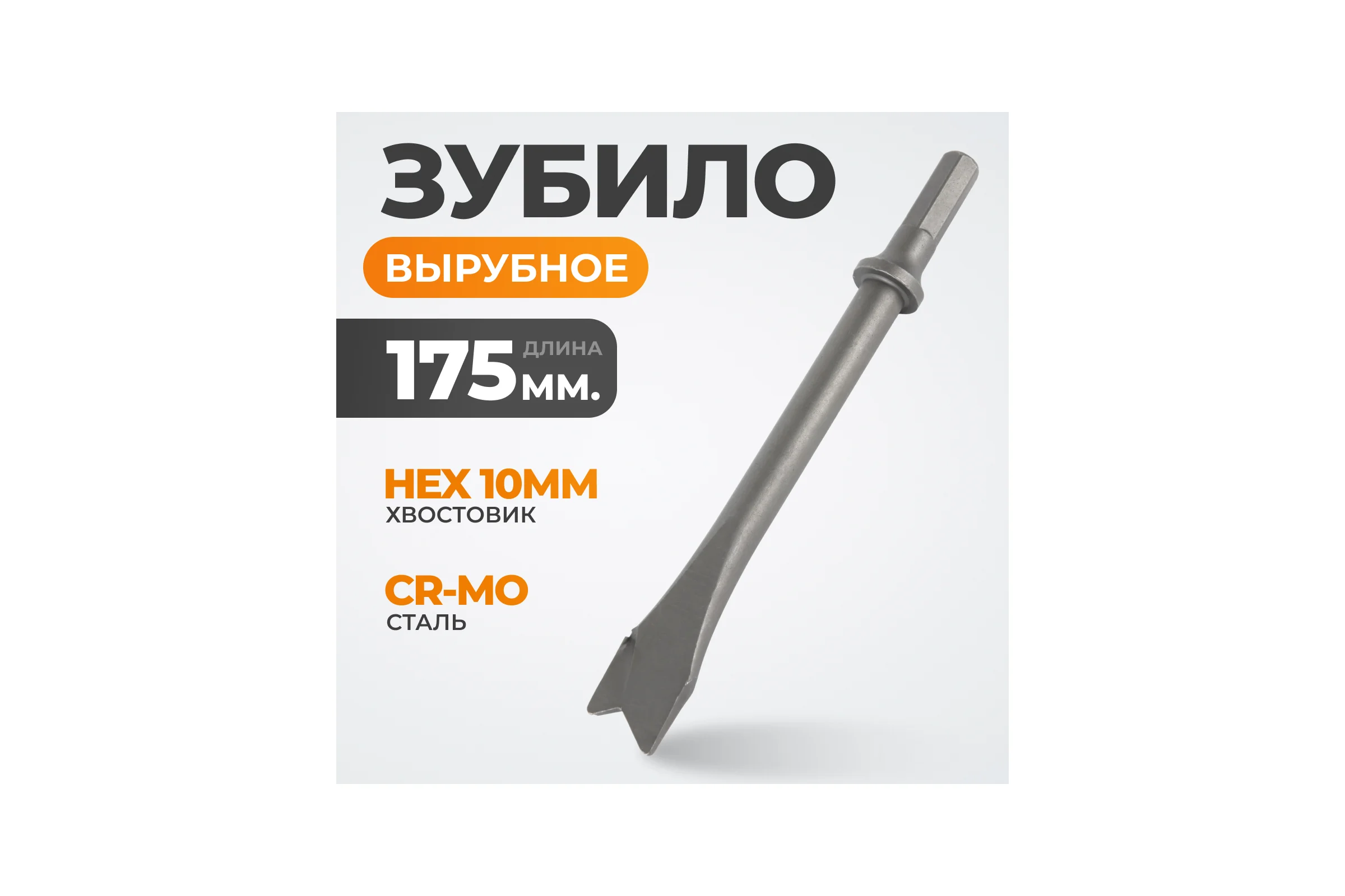Зубило вырубное HEX 175 мм, Cr-Mo WIEDERKRAFT WDK-HX24127