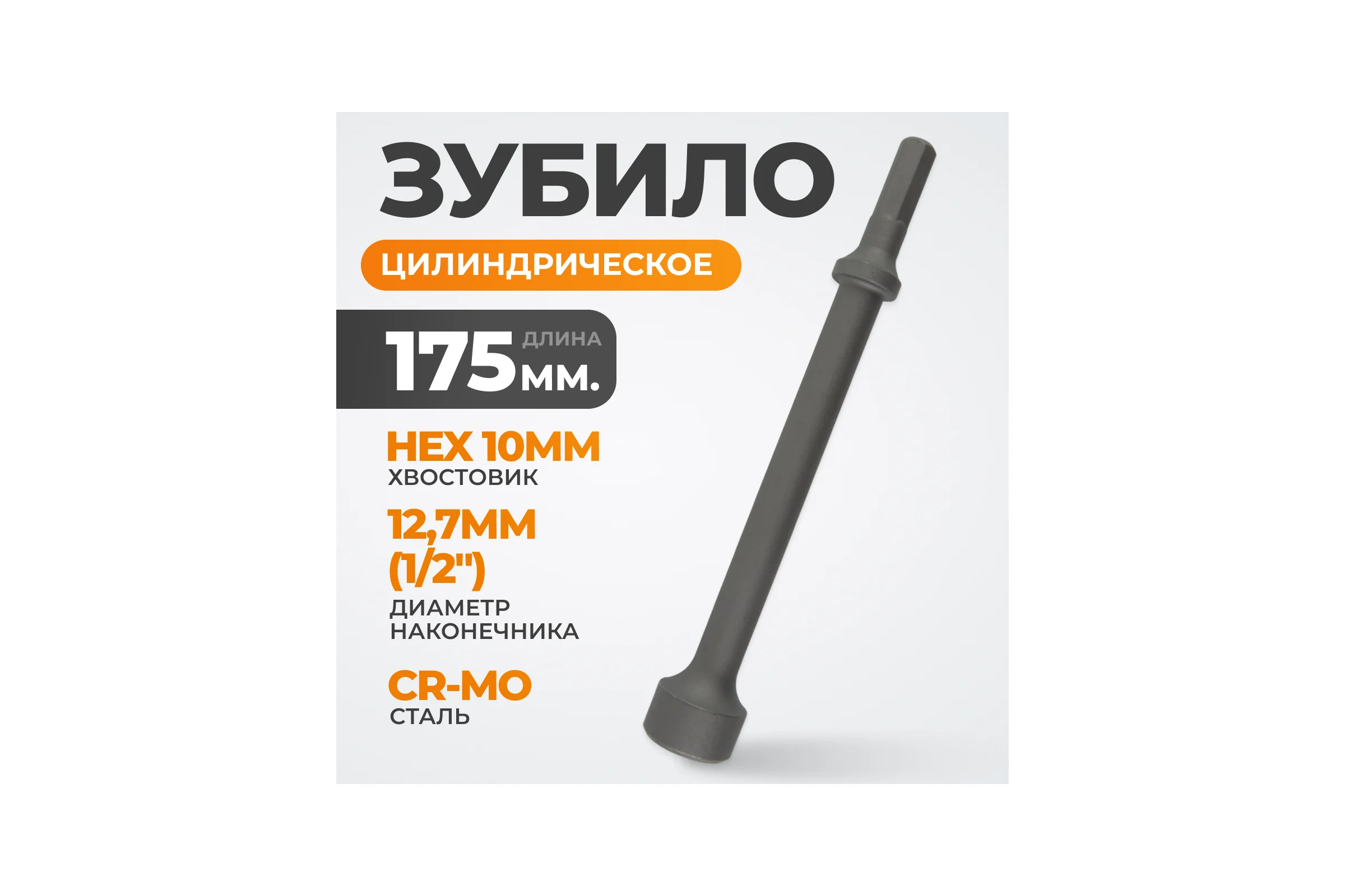 Зубило цилиндрическое диаметр 12.7 мм (1/2"), HEX 165 мм, Cr-Mo WIEDERKRAFT WDK-HX24132