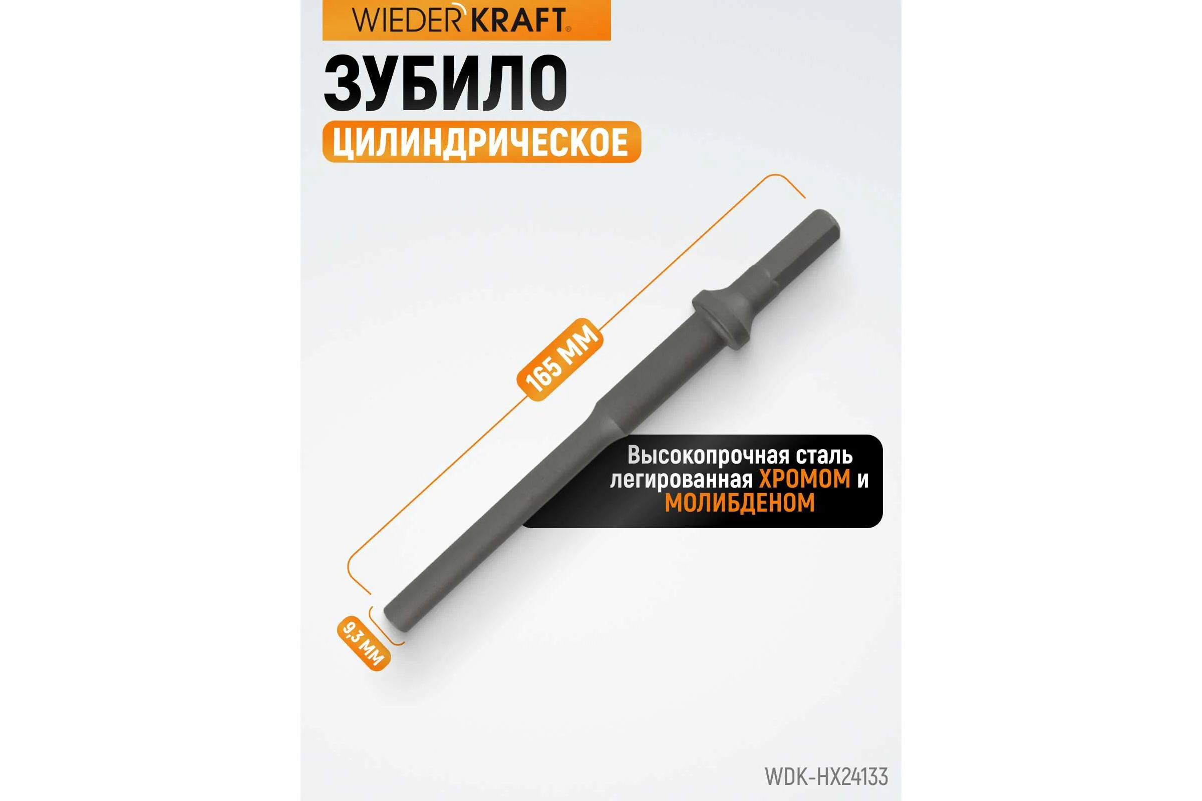 Зубило цилиндрическое диаметр 9.3 мм (3/8"), HEX 165 мм, Cr-Mo WIEDERKRAFT WDK-HX24133
