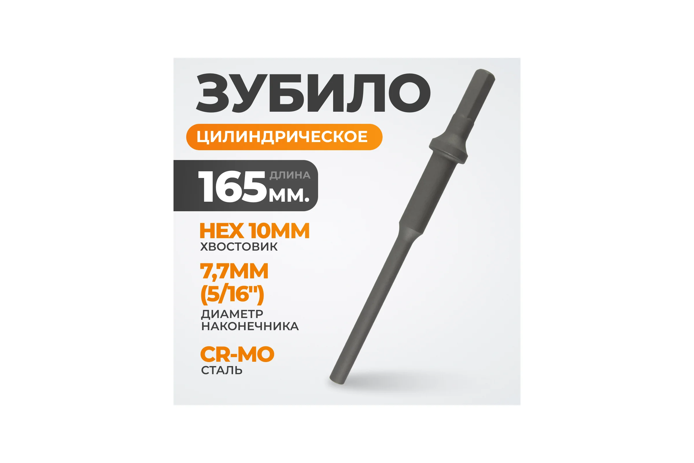 Зубило цилиндрическое диаметр 7.7 мм (5/16"), HEX 165 мм, Cr-Mo WIEDERKRAFT WDK-HX24134