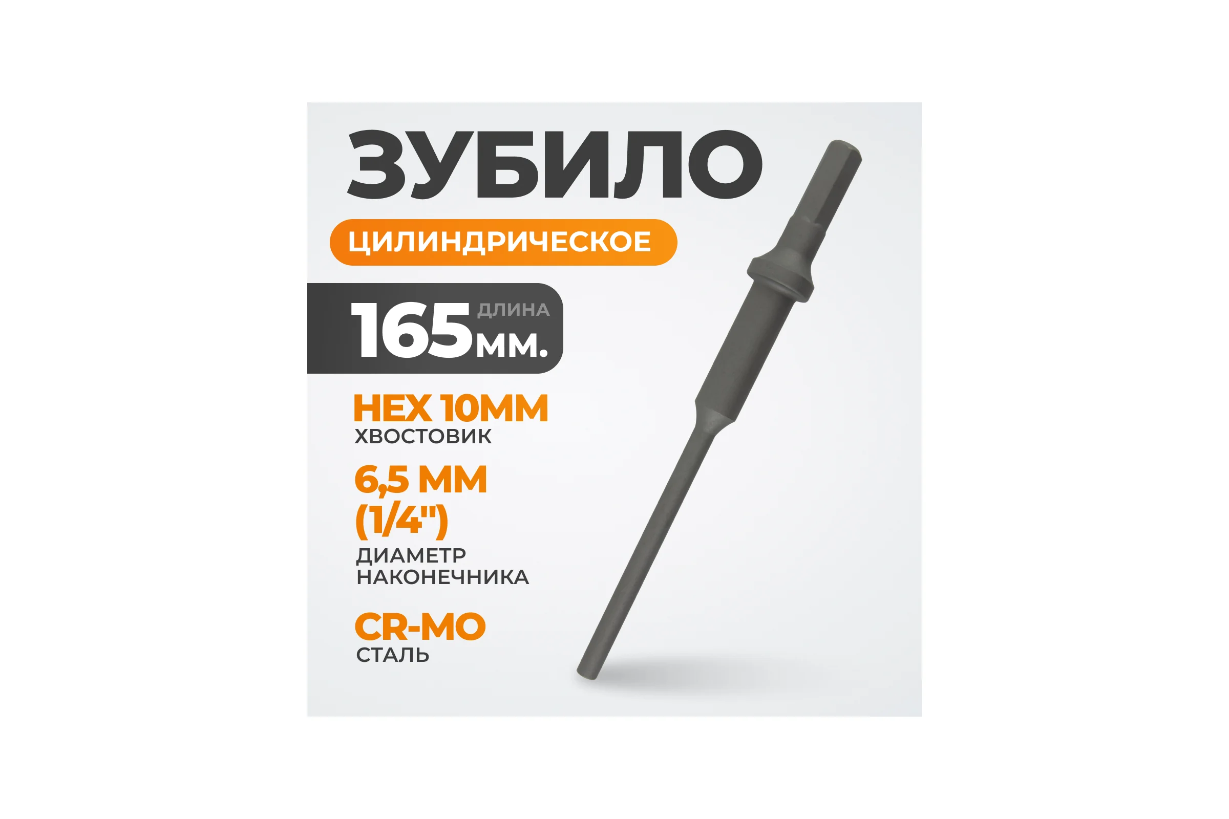 Зубило цилиндрическое диаметр 6.5 мм (1/4"), HEX 165 мм, Cr-Mo WIEDERKRAFT WDK-HX24135