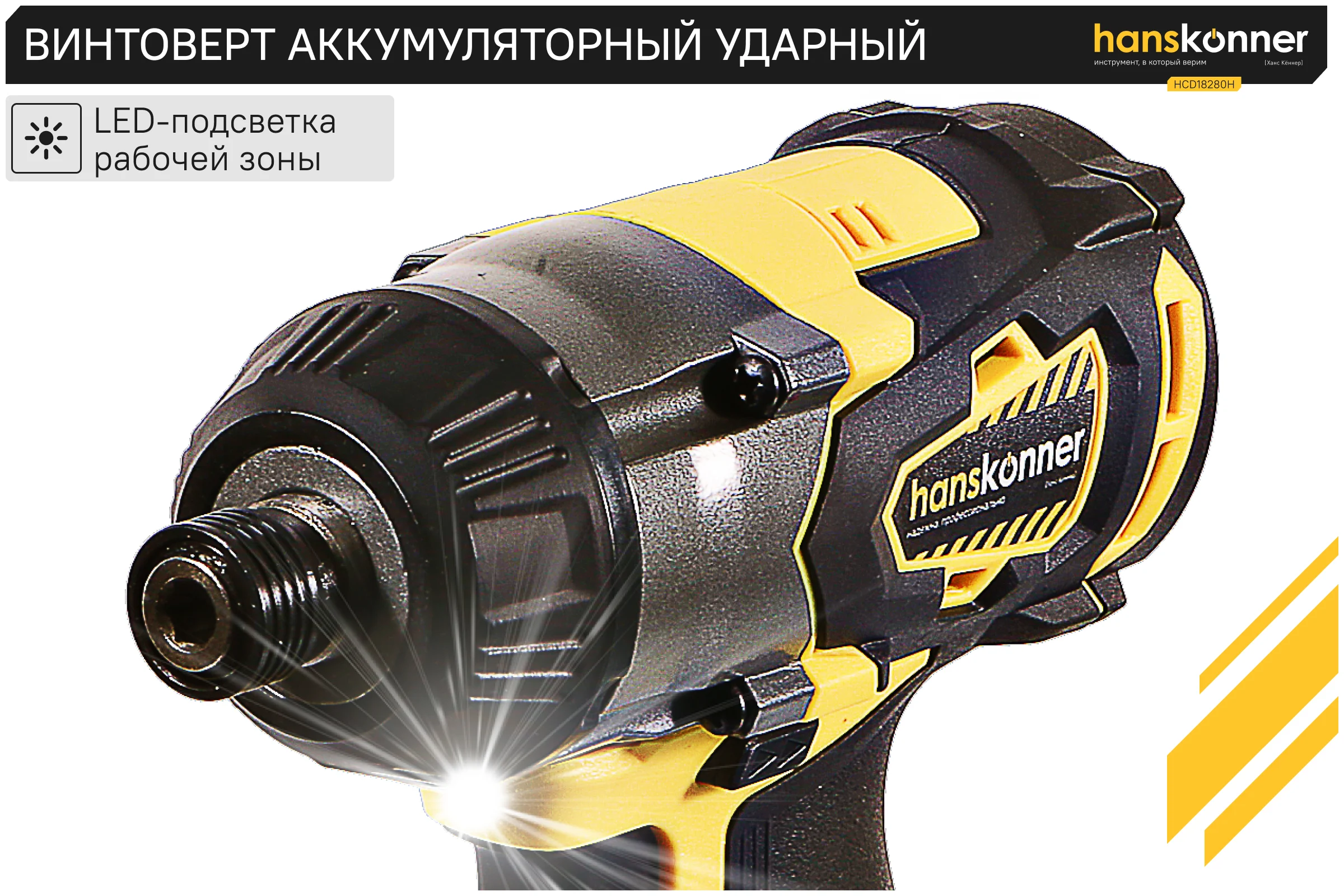 Аккумуляторный шуруповерт Hanskonner HCD18280H