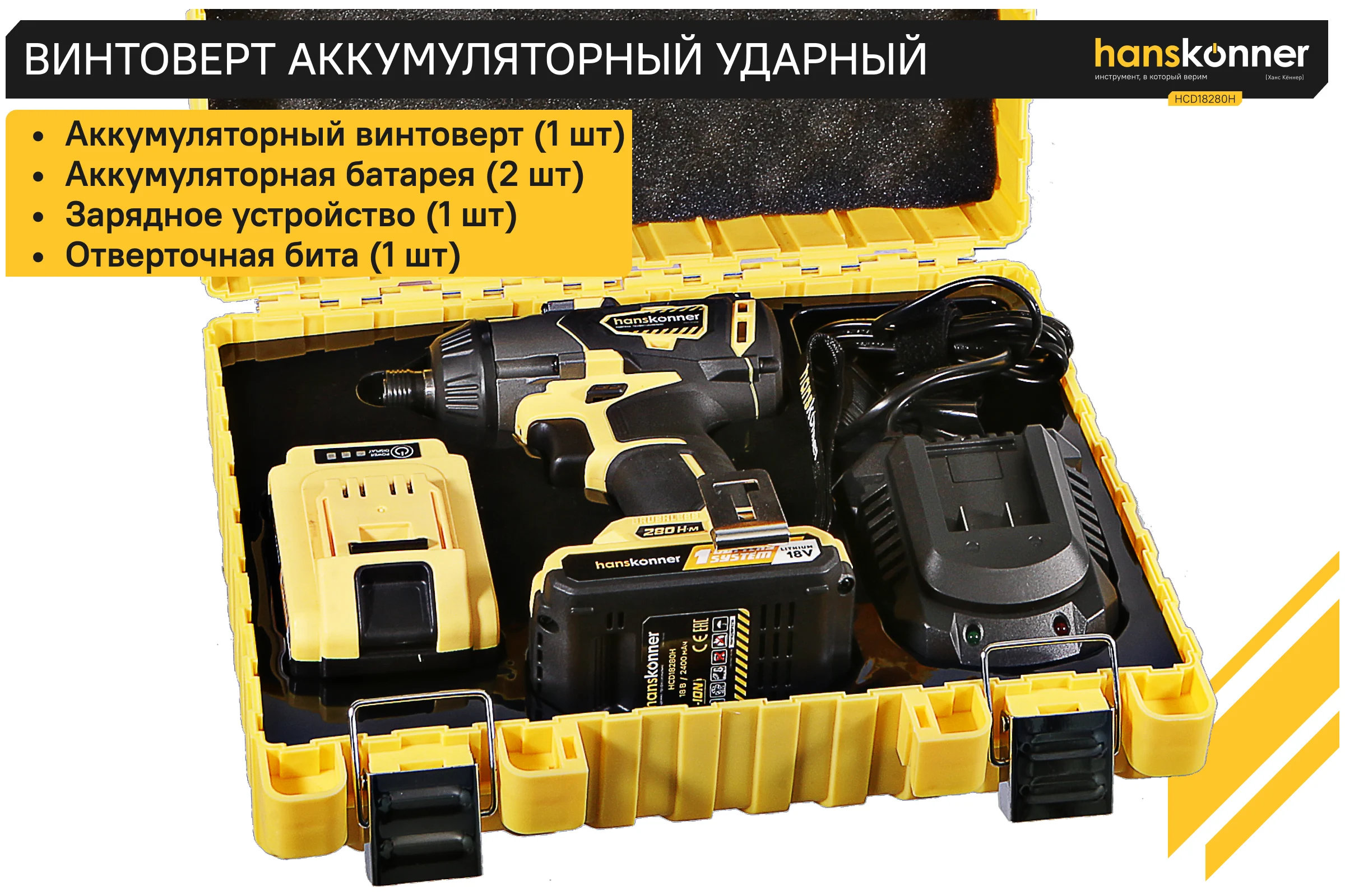 Аккумуляторный шуруповерт Hanskonner HCD18280H