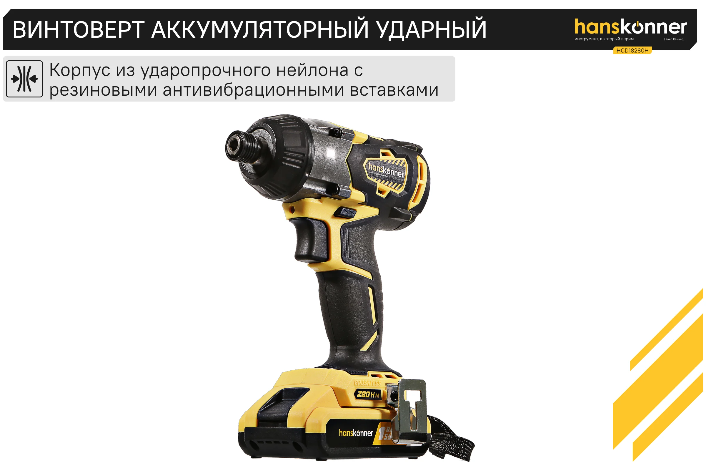Аккумуляторный шуруповерт Hanskonner HCD18280H