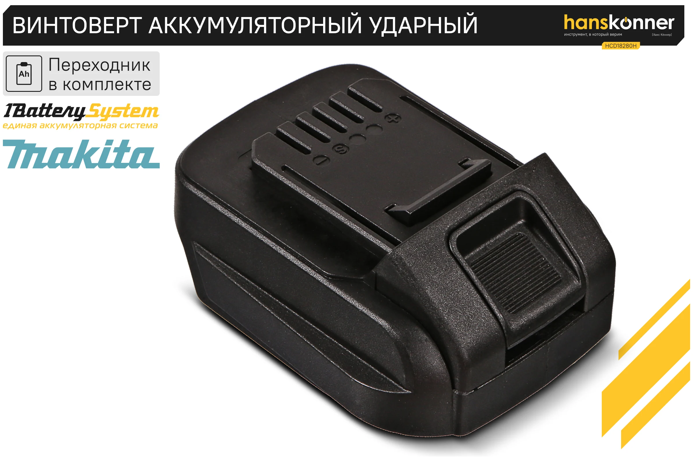 Аккумуляторный шуруповерт Hanskonner HCD18280H
