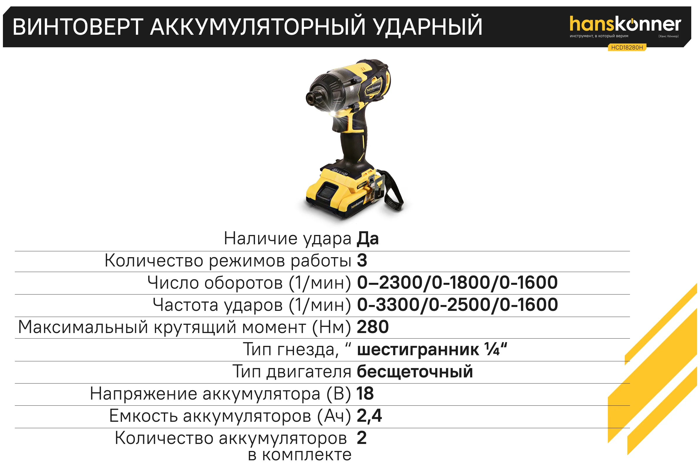 Аккумуляторный шуруповерт Hanskonner HCD18280H