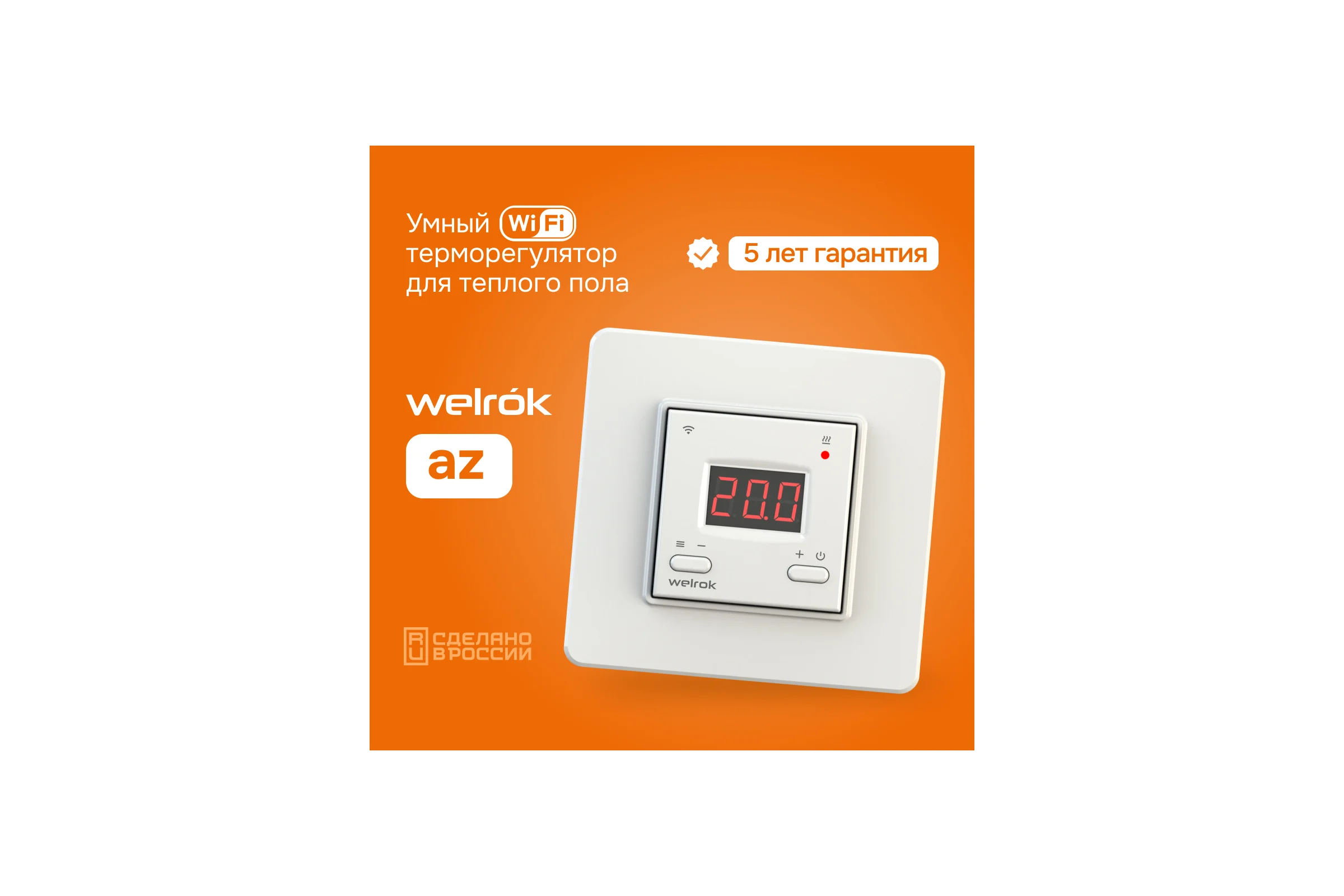 Умный Wi-Fi терморегулятор для теплых полов Welrok AZ 4660251140199