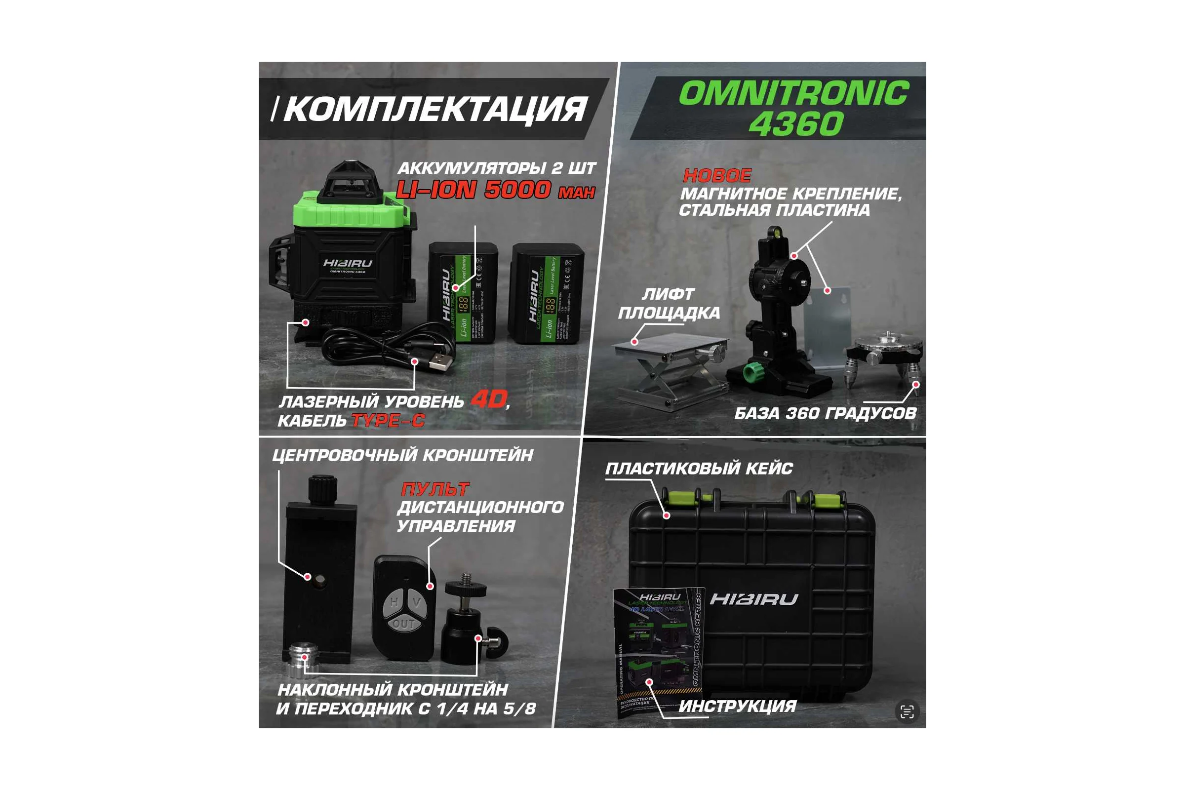 Лазерный уровень HIBIRU OMNITRONIC 4360 Без штатива 1001