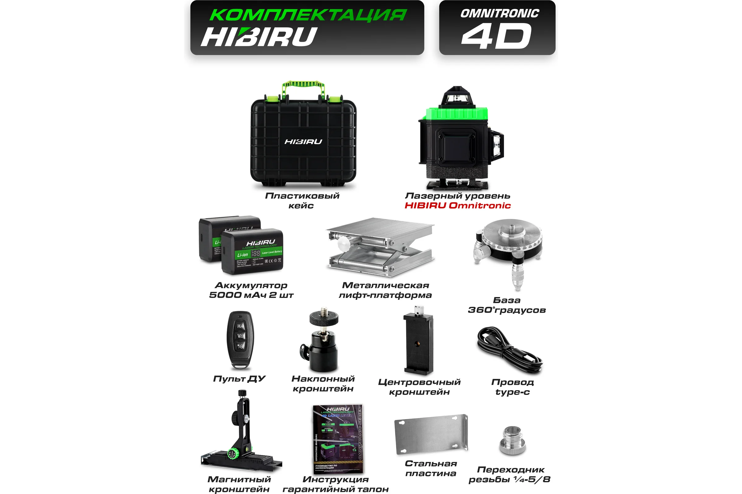 Лазерный уровень HIBIRU OMNITRONIC 4360 Без штатива 1001