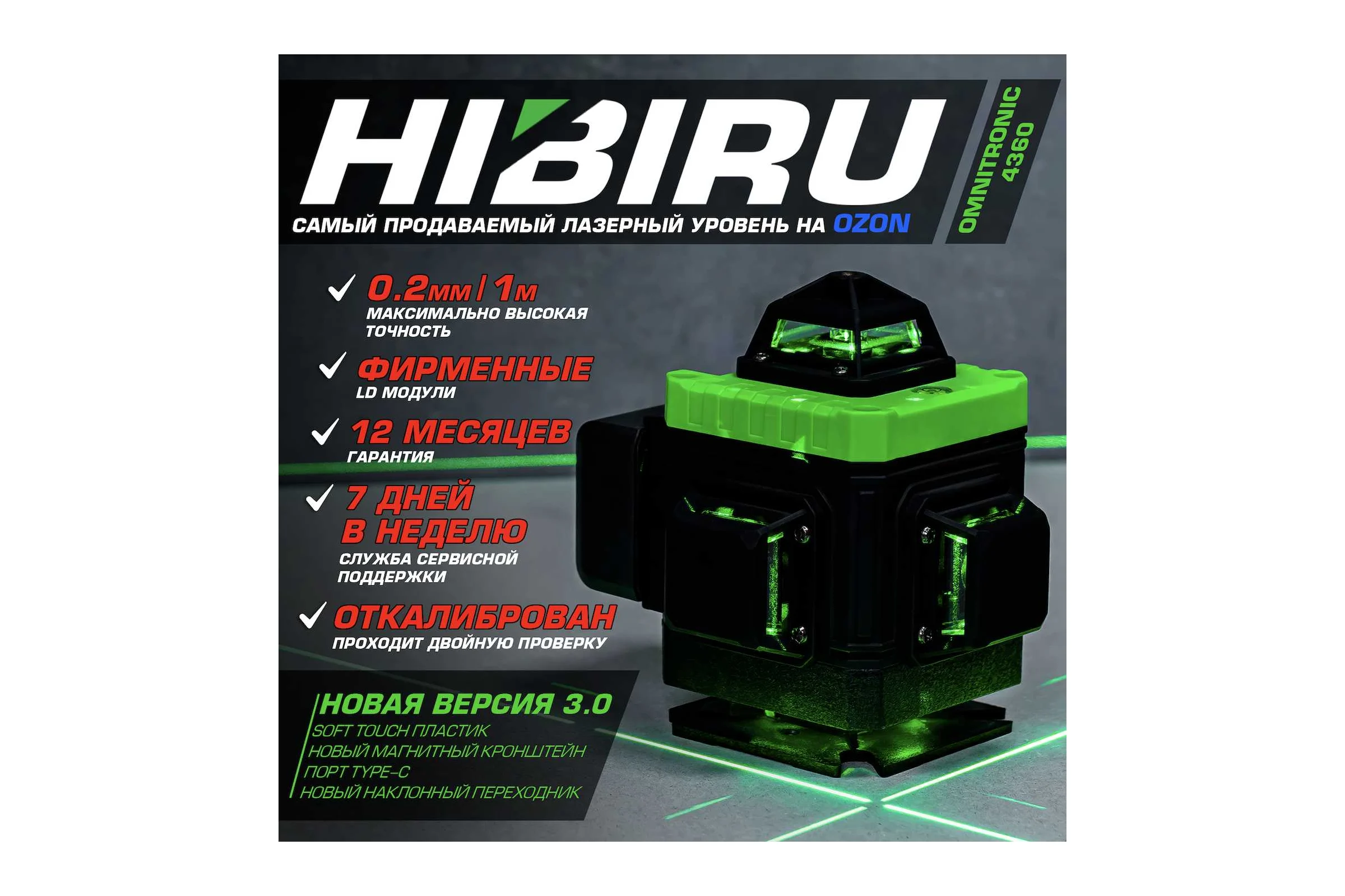 Лазерный уровень HIBIRU OMNITRONIC 4360 со штативом 0.9 метра и строительной сумкой 1003